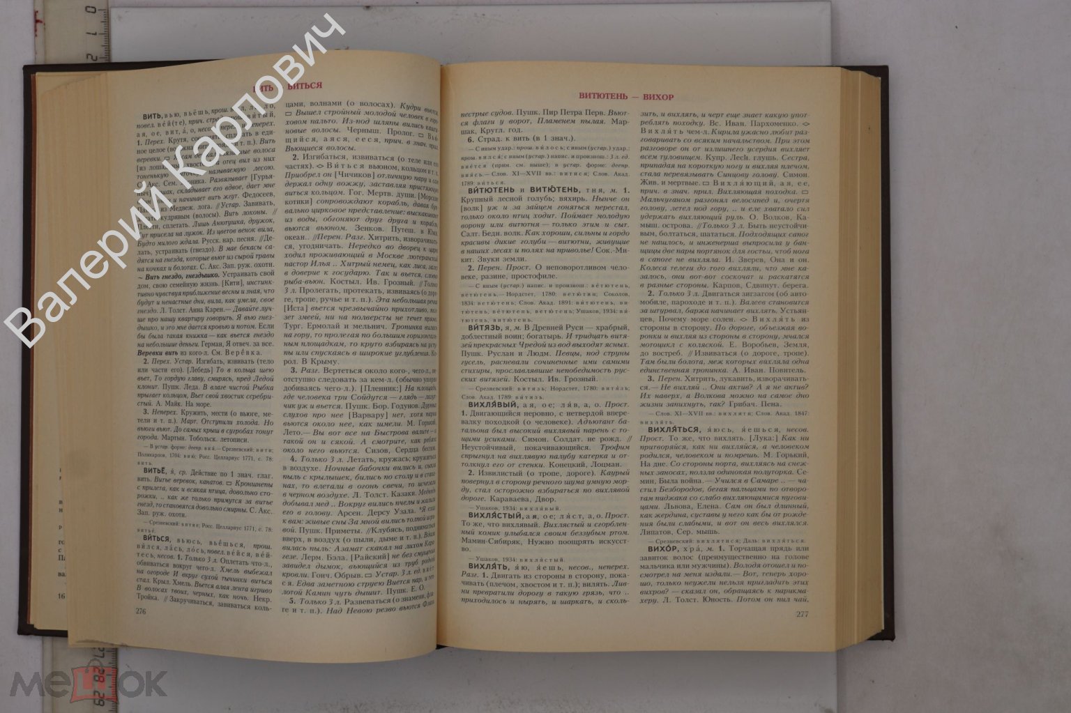 Словарь современного русского литературного языка в 20 томах. Том 2 (В). М  Русский язык 1991(Б27763)