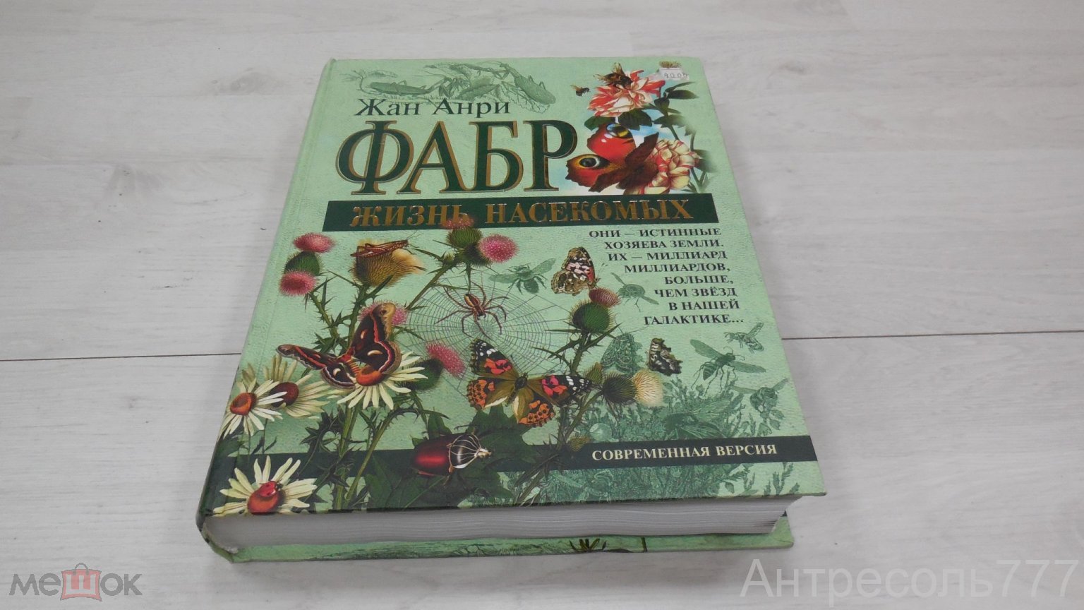 Книга Жан Фабр Универсальный справочник Жизнь насекомых современная версия  2003 К132 (торги завершены #298186327)