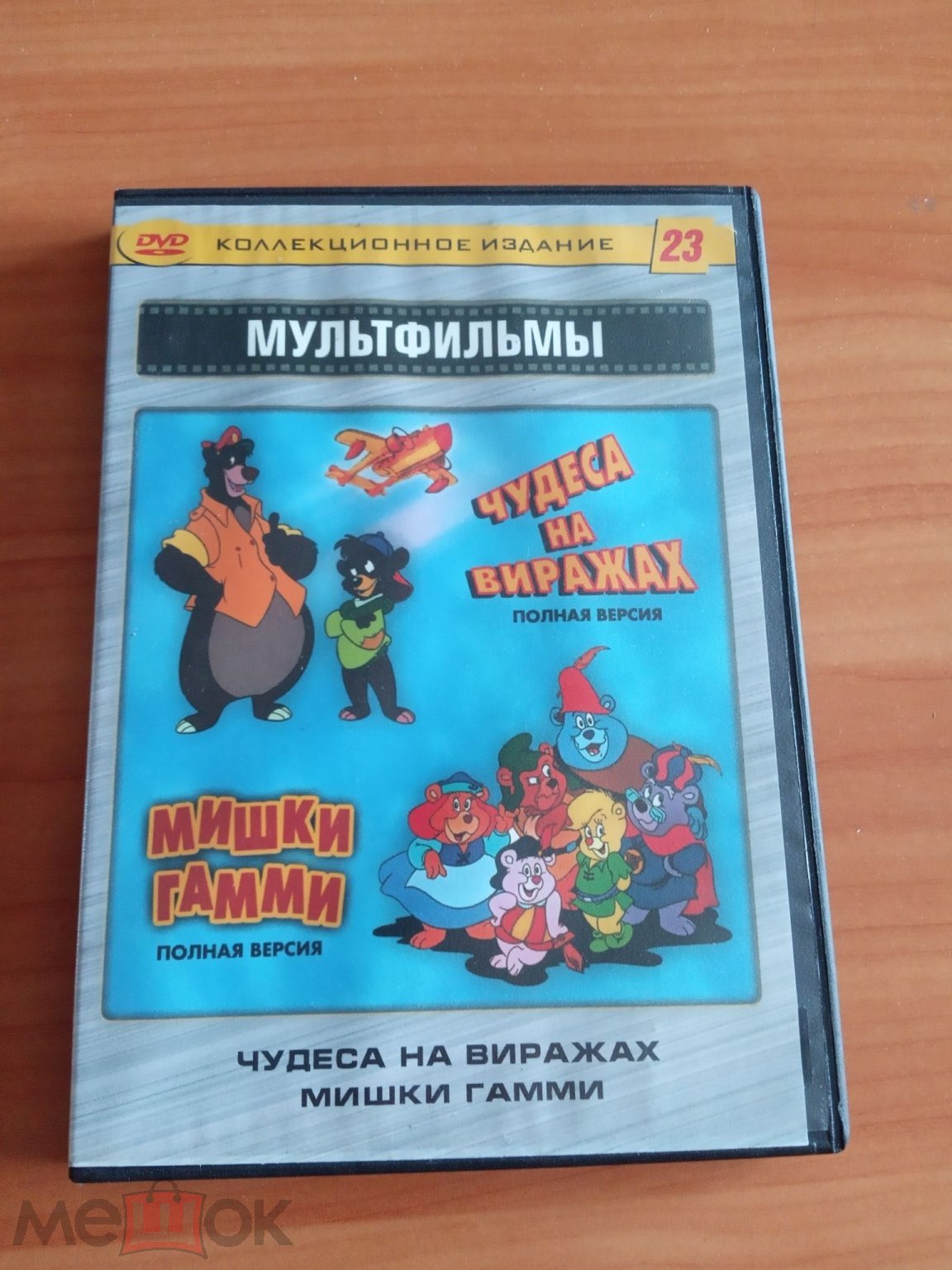 Чудеса на виражах. Мишки Гамми DVD мультфильмы