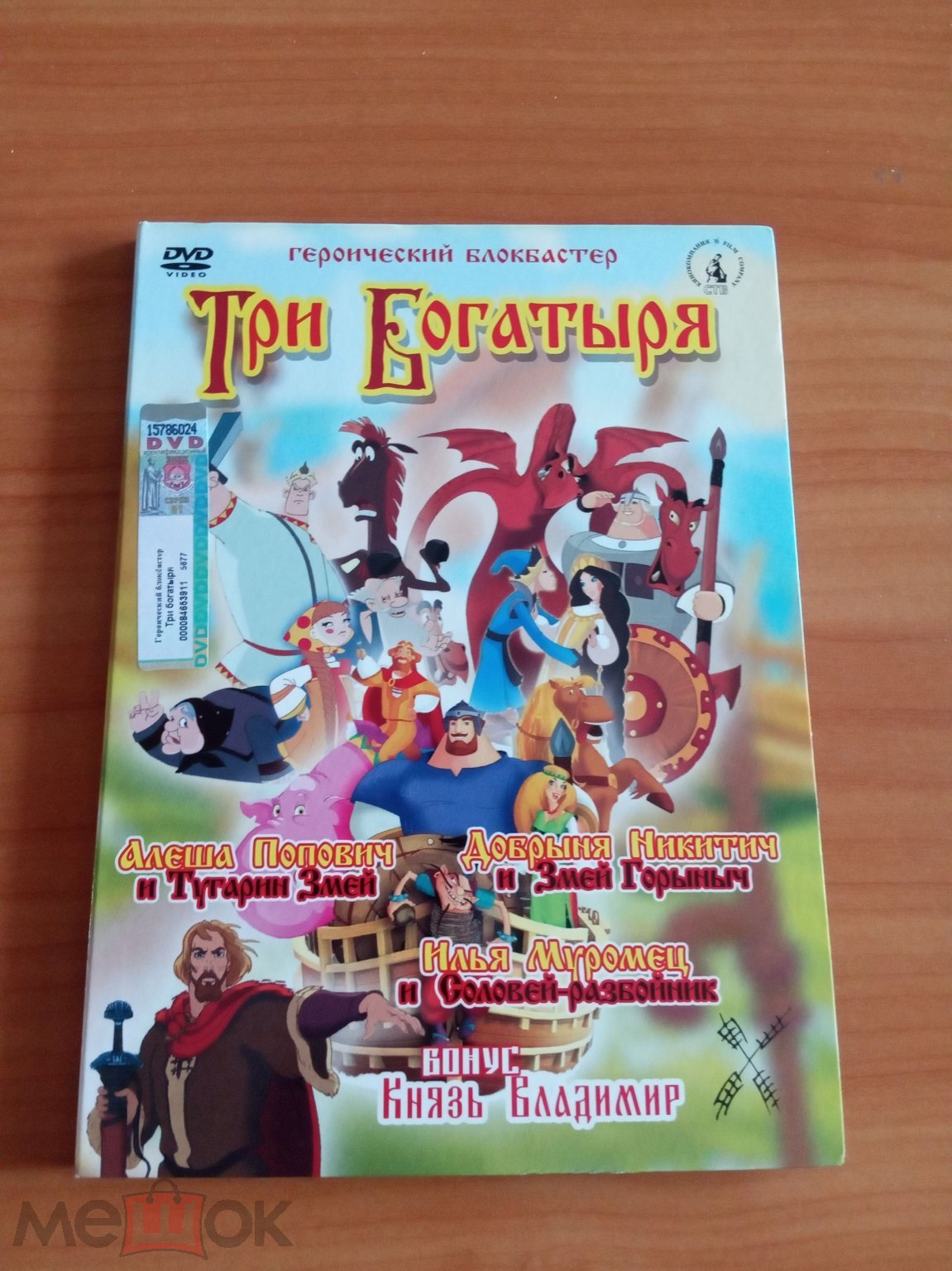 dvd Три богатыря Трилогия