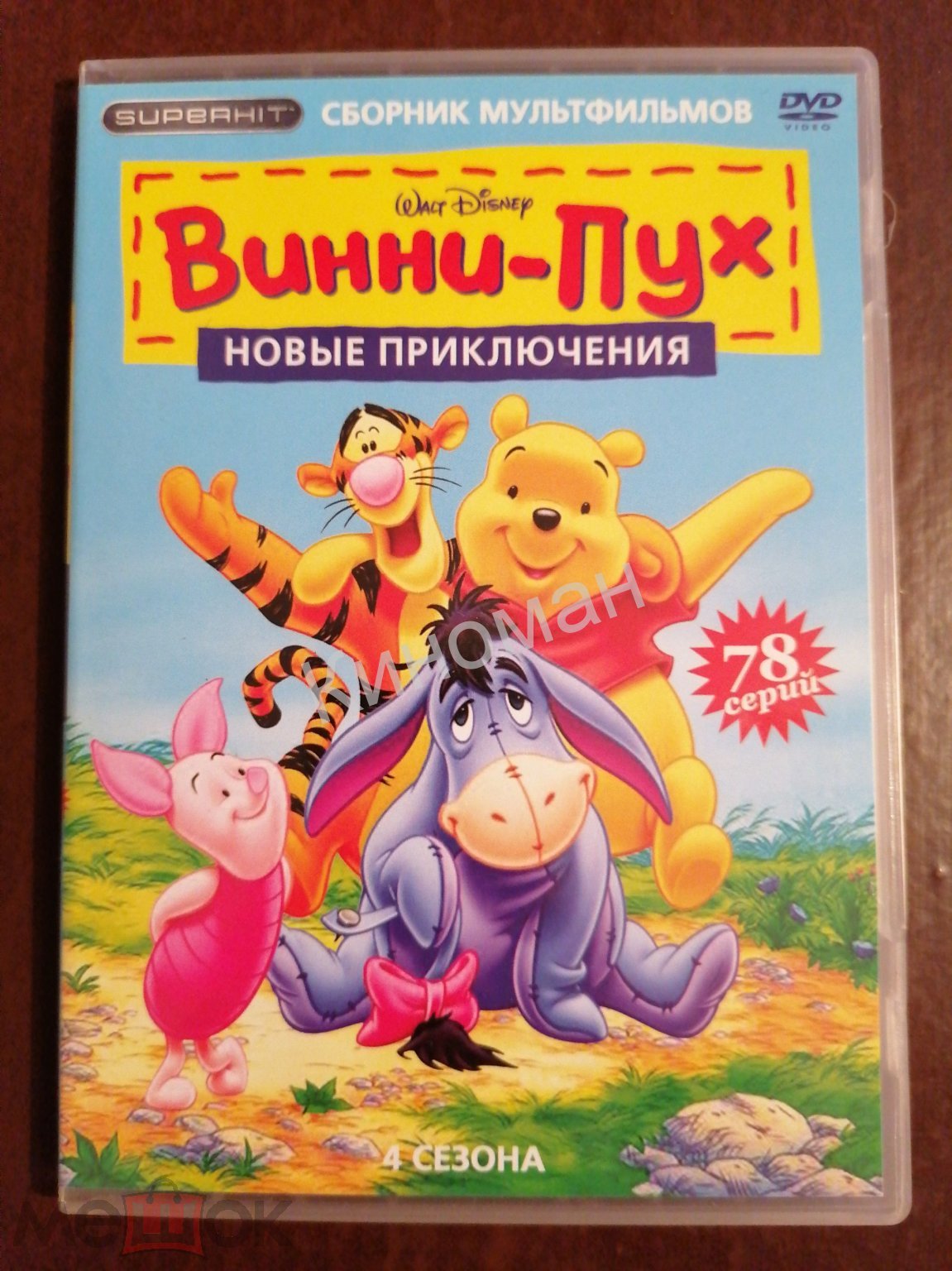 DVD Винни-Пух: новые приключения (4сезона,78 серий) (торги завершены  #298250431)