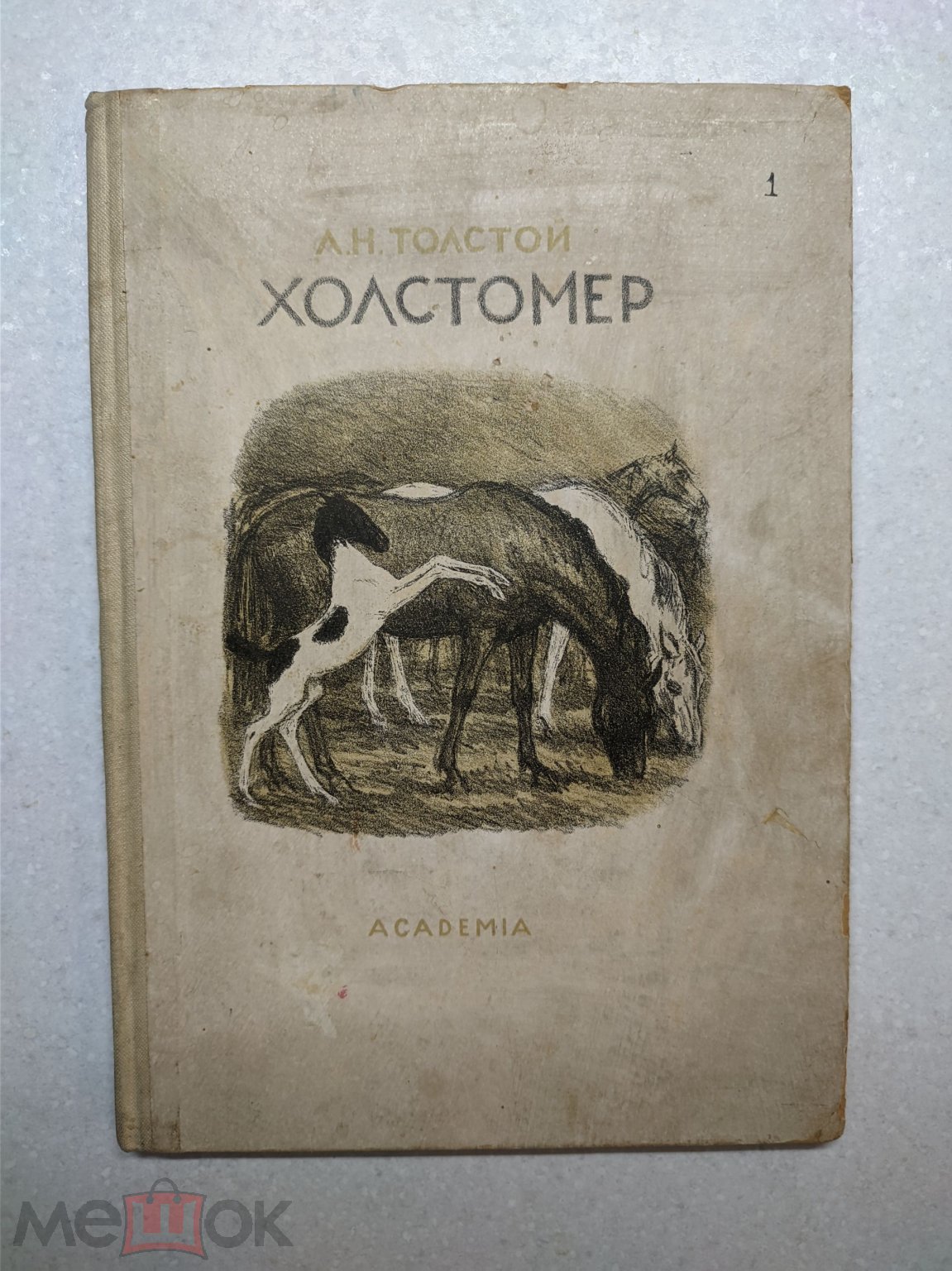 Холстомер. История лошади. Л.Н. Толстой. 1934 год. ACADEMIA. Оригинал