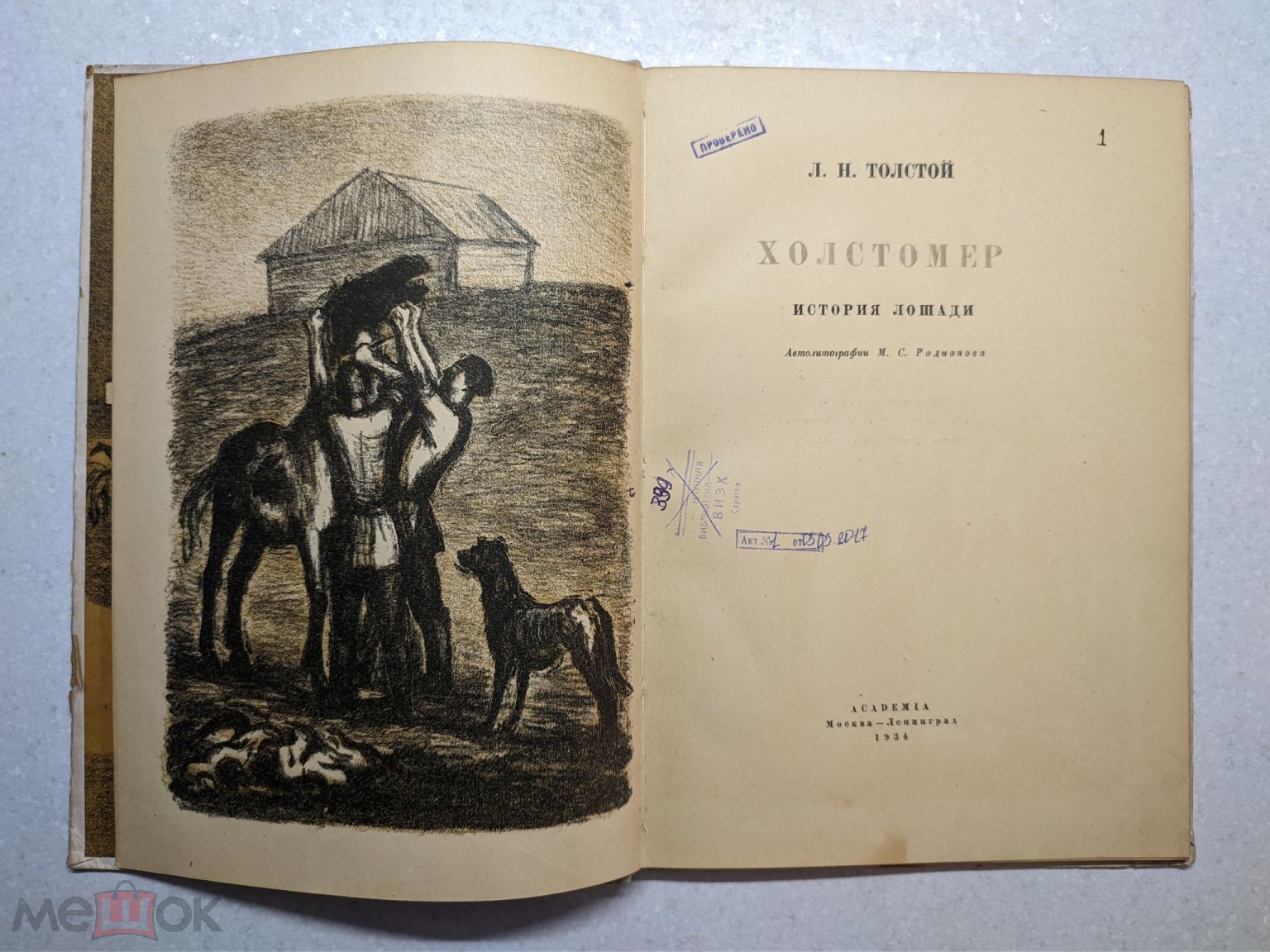 Холстомер. История лошади. Л.Н. Толстой. 1934 год. ACADEMIA. Оригинал