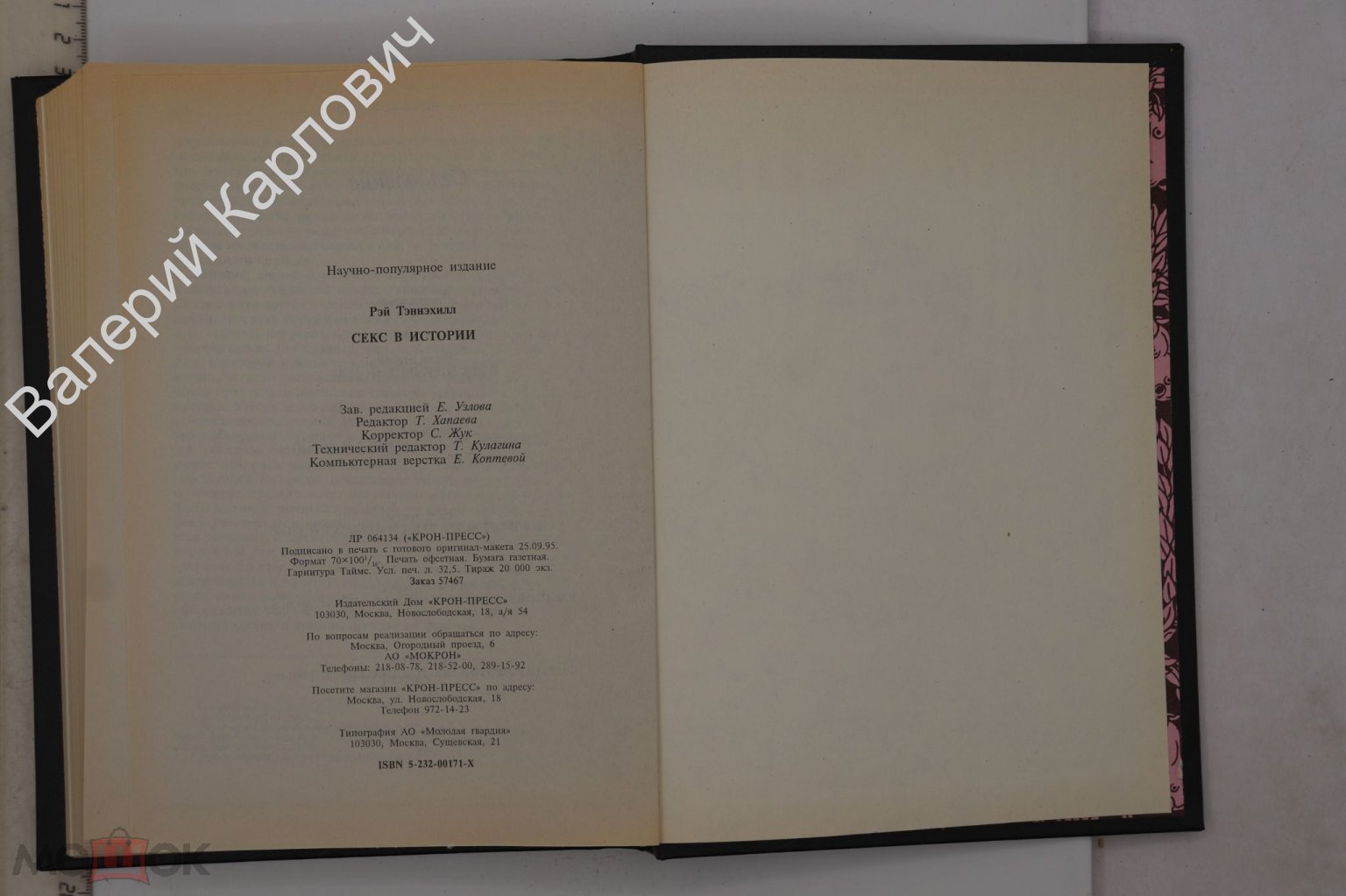 Тэннэхилл Рэй. Секс в истории. М. Изд. Крон-Пресс 1995г. (Б27784) на Мешке  (изображение 1)