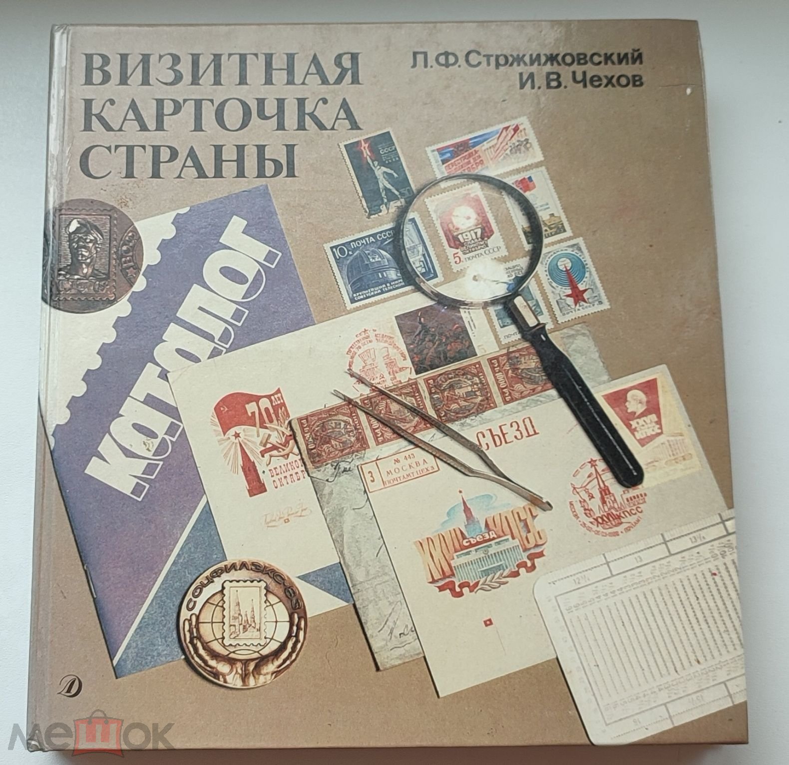 Л.Ф. Стржижовский, И.В. Чехов - Визитная карточка страны (1990)