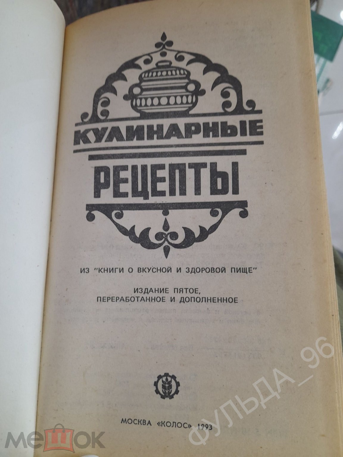 Кулинарные рецепты 1993 Кулинария Домоводство