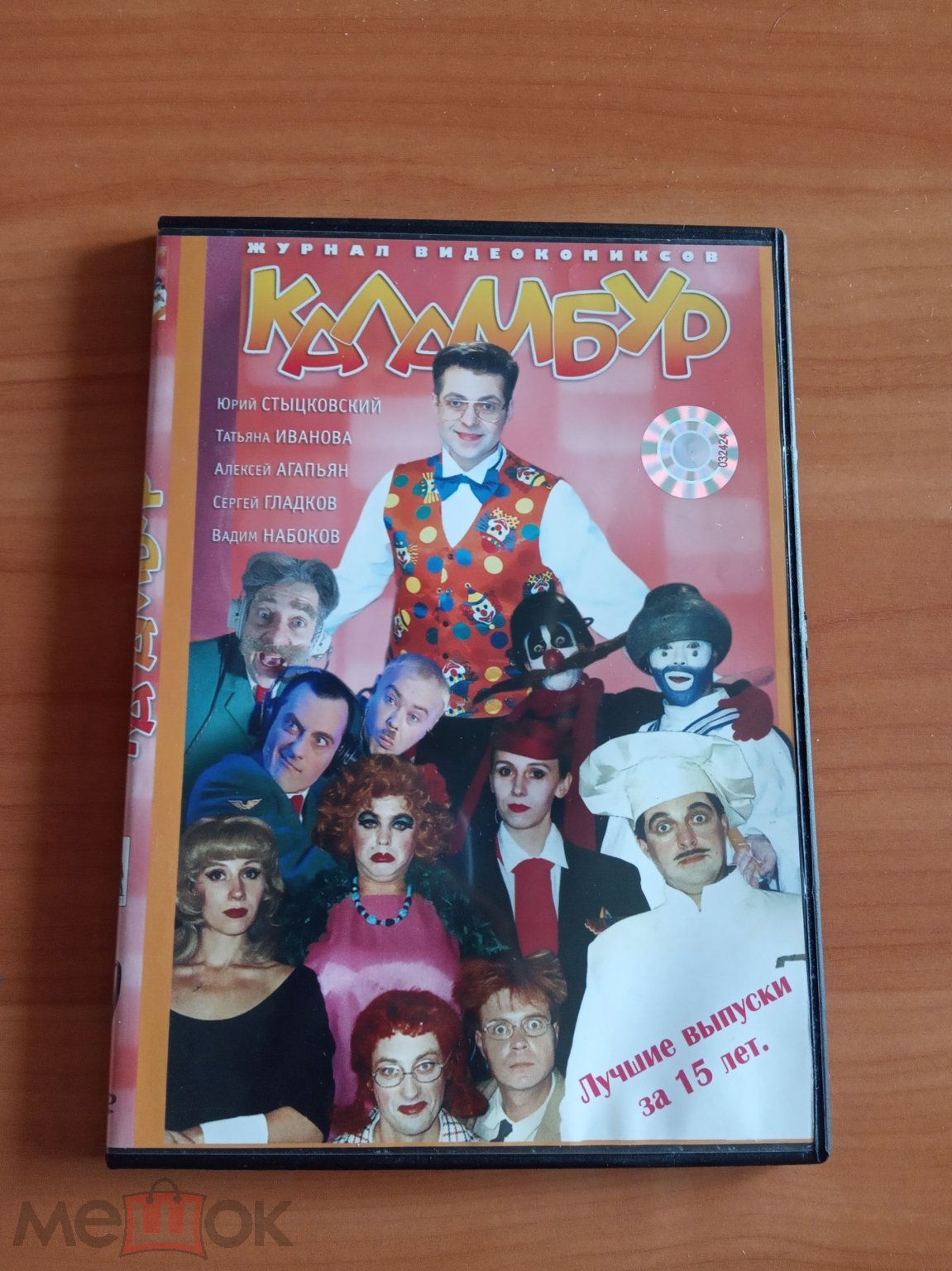 DVD Каламбур. Лучшее за 15 лет