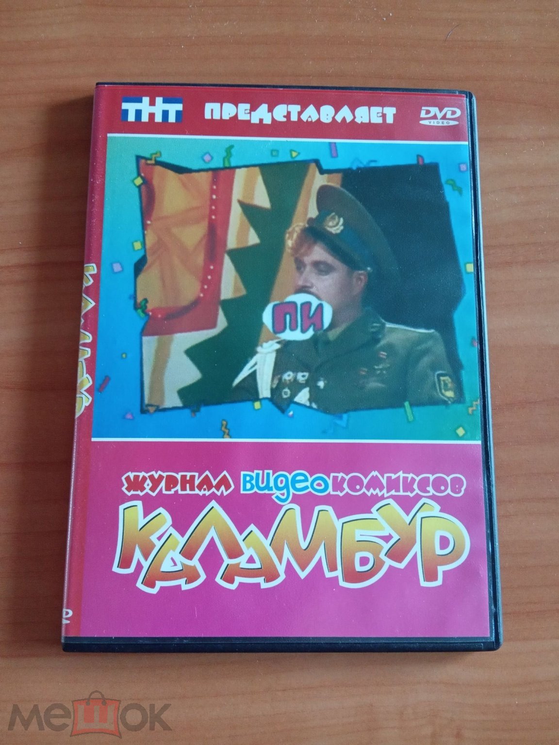 DVD Каламбур.