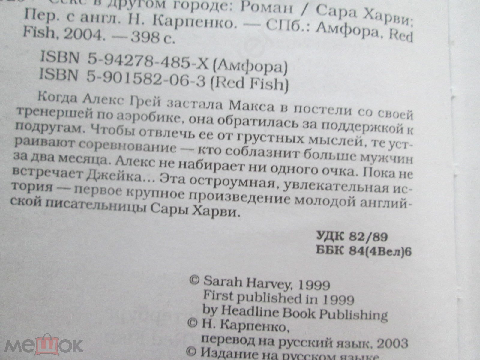 СЕКС В ДРУГОМ ГОРОДЕ . Сара Харви . Романтическая комедия . 2004 г .