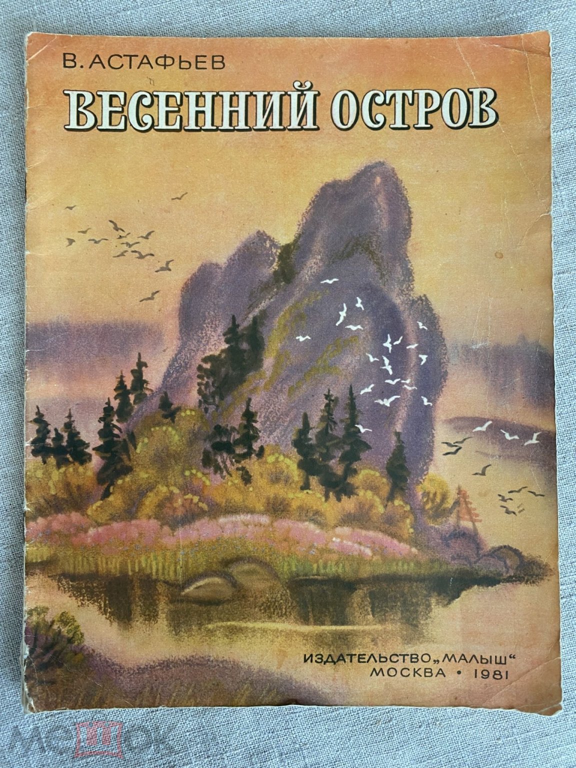 Астафьев Весенний остров 1981 рис Соловьевой