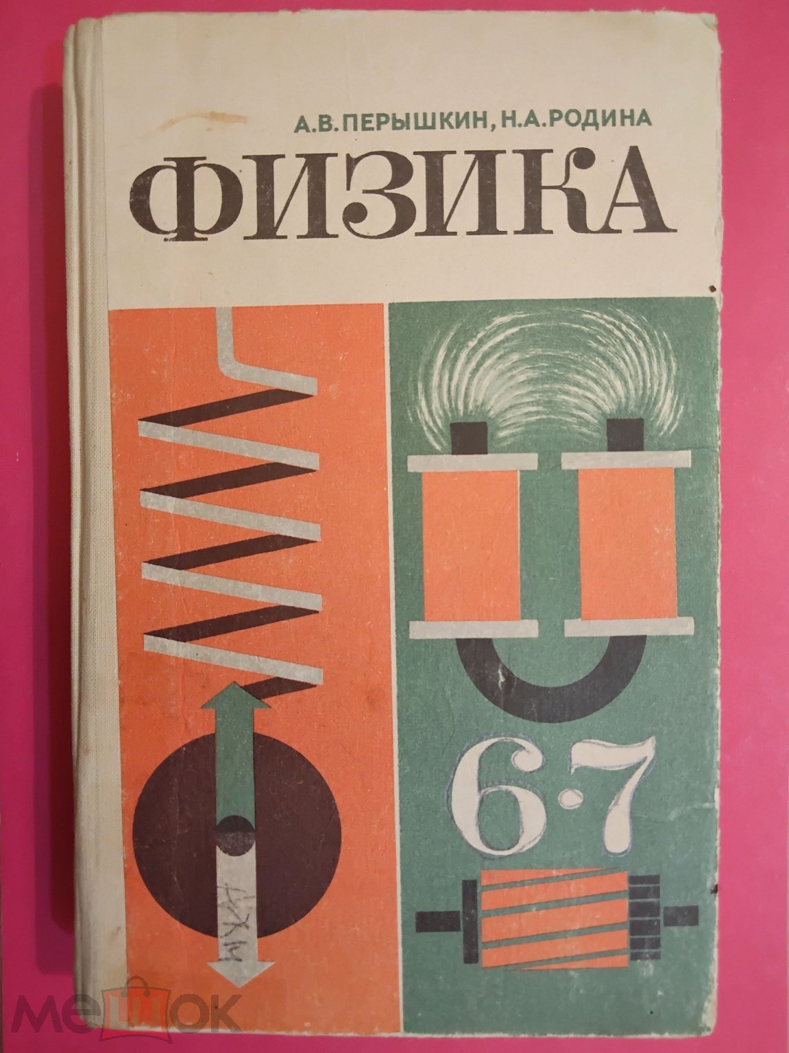 Учебник СССР. Физика. 6 - 7 класс. 1985 г. Авт. Перышкин. Родина. УТРАТА.  (торги завершены #298379296)