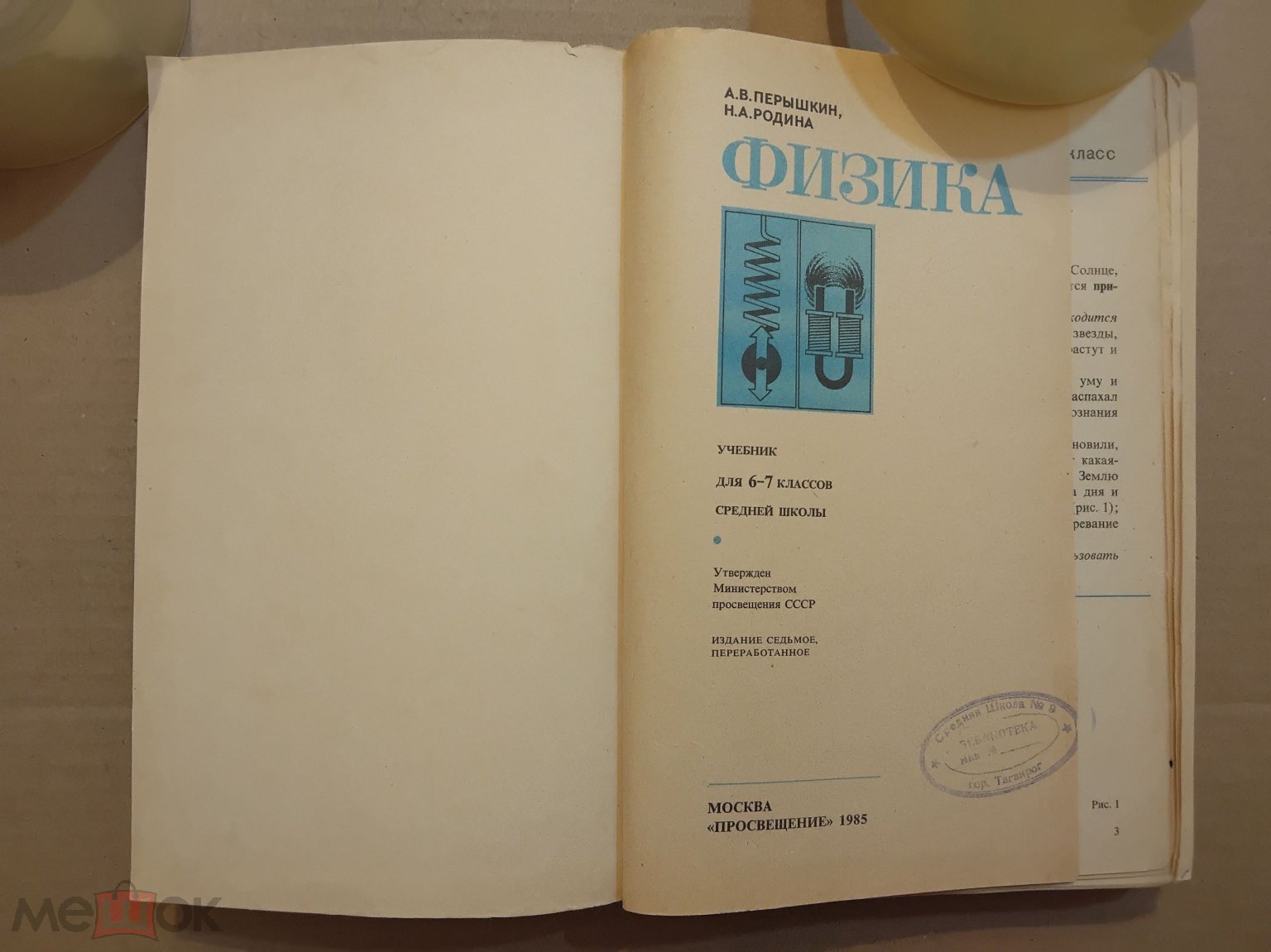 Учебник СССР. Физика. 6 - 7 класс. 1985 г. Авт. Перышкин. Родина. УТРАТА.  (торги завершены #298379296)