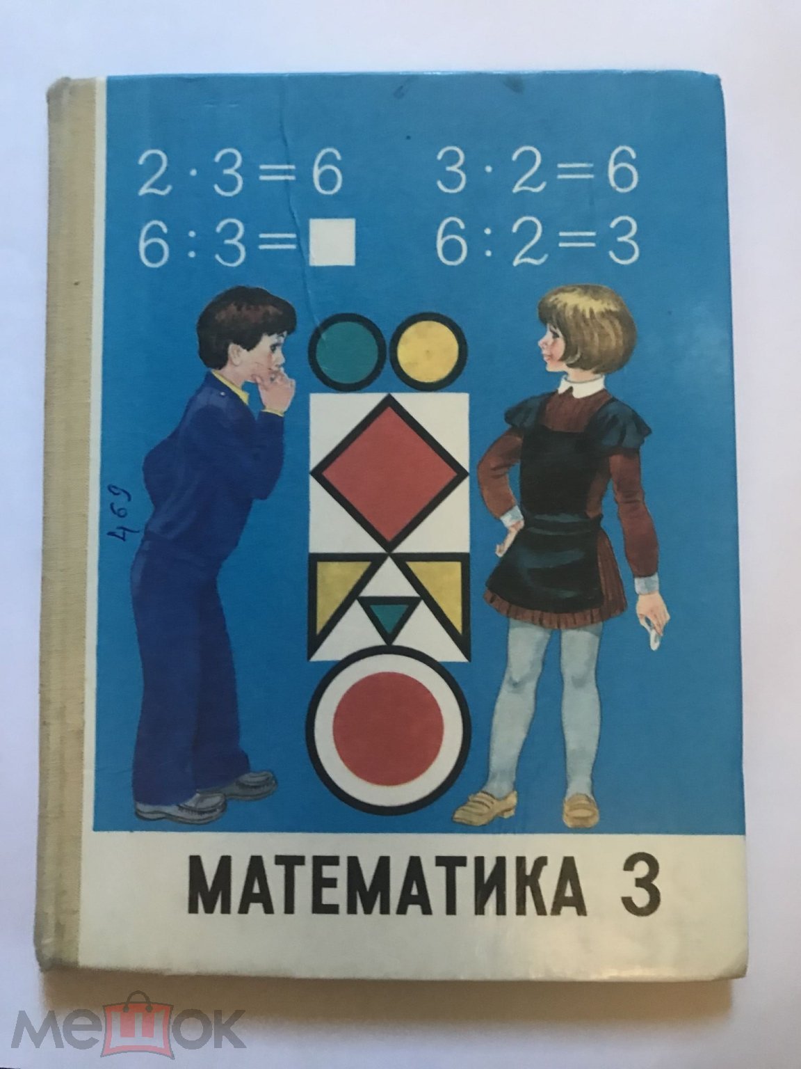 Колягин. Математика. Учебник 3 класс. Просвещение 1992