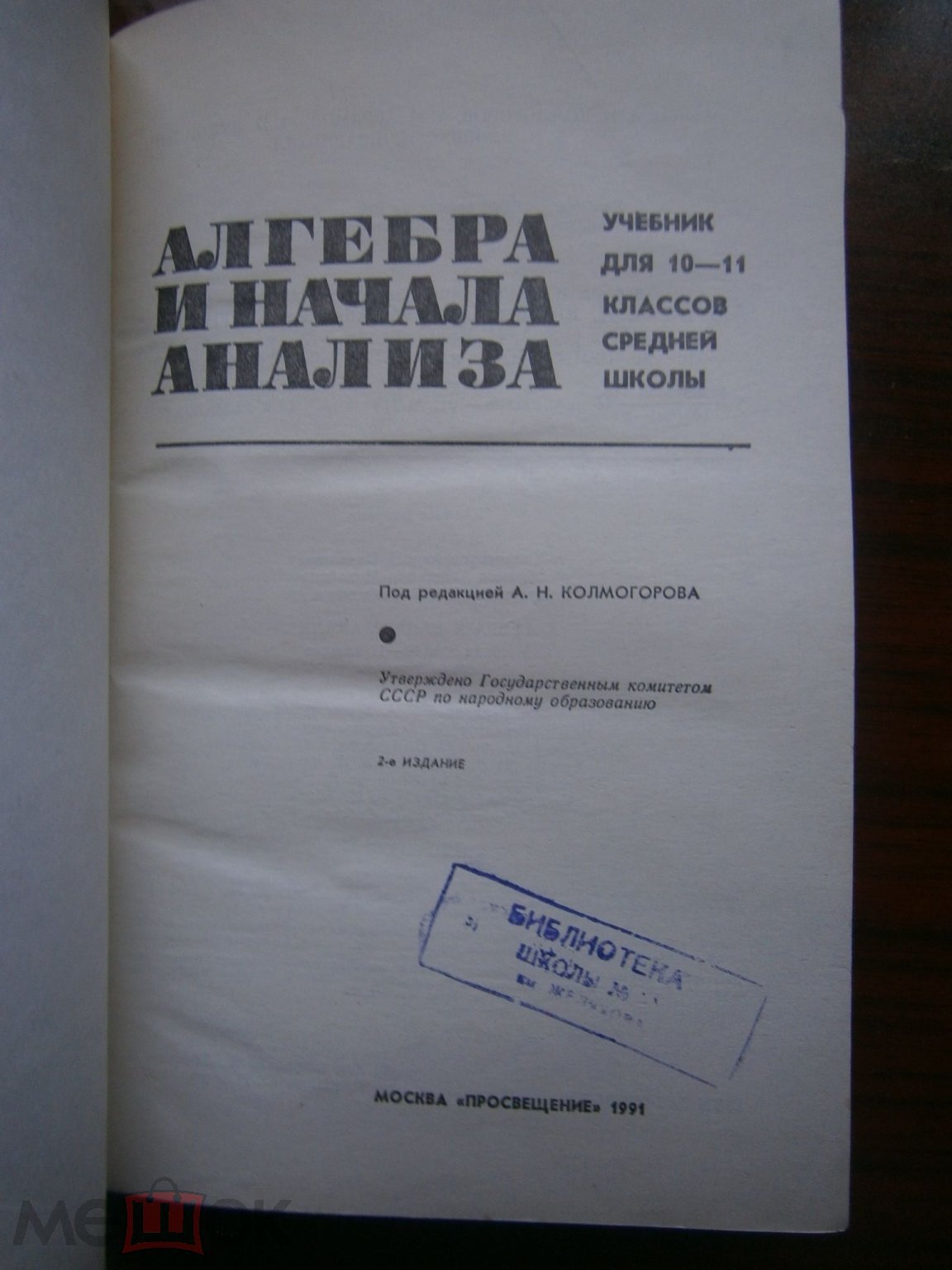 Алгебра и начала анализа, 10-11 классы сш, под ред-й Колмогорова,  Просвещение, 1992, СССР