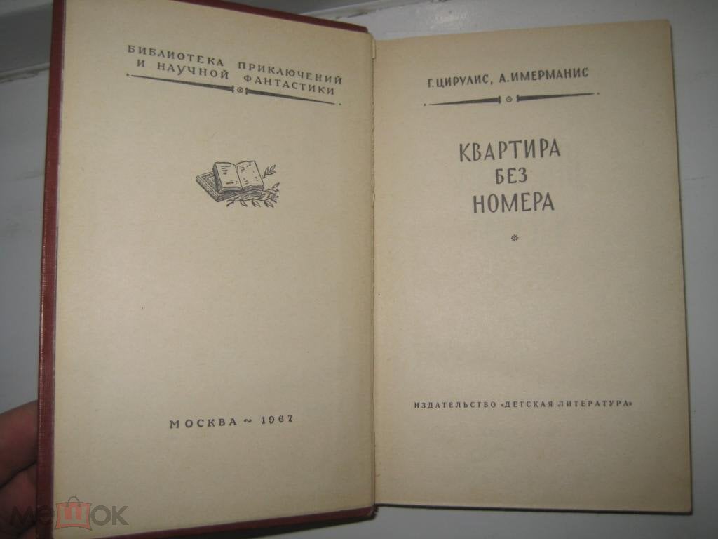 КВАРТИРА БЕЗ НОМЕРА библиотека БПНФ 1967 хор сост.