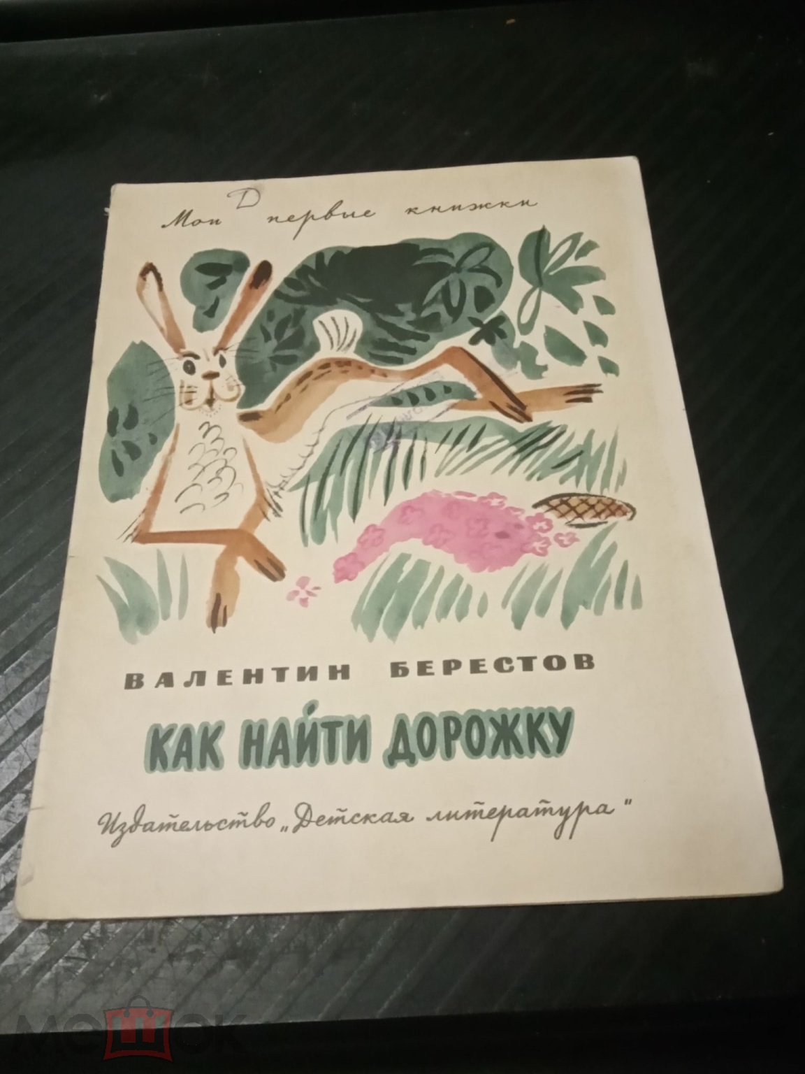 Берестов Как найти дорожку? 1970 сказки (торги завершены #298476686)