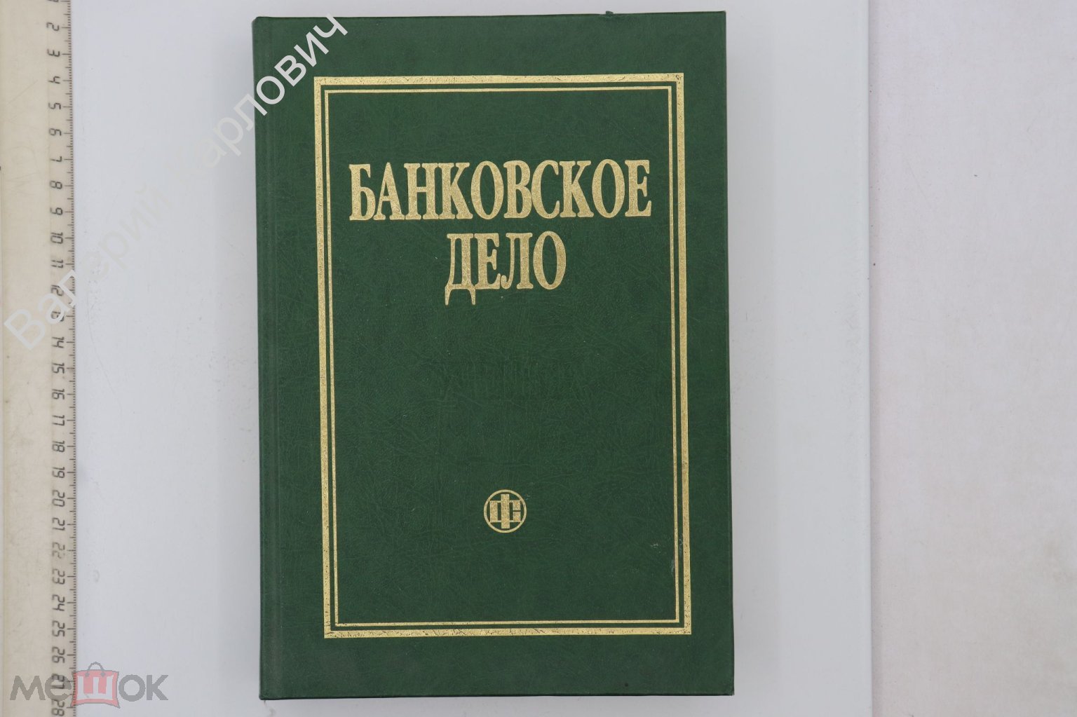 Банковское дело. Под ред. О.И. Лаврушина. М. Финансы и статистика 1998 г  (Б27855)