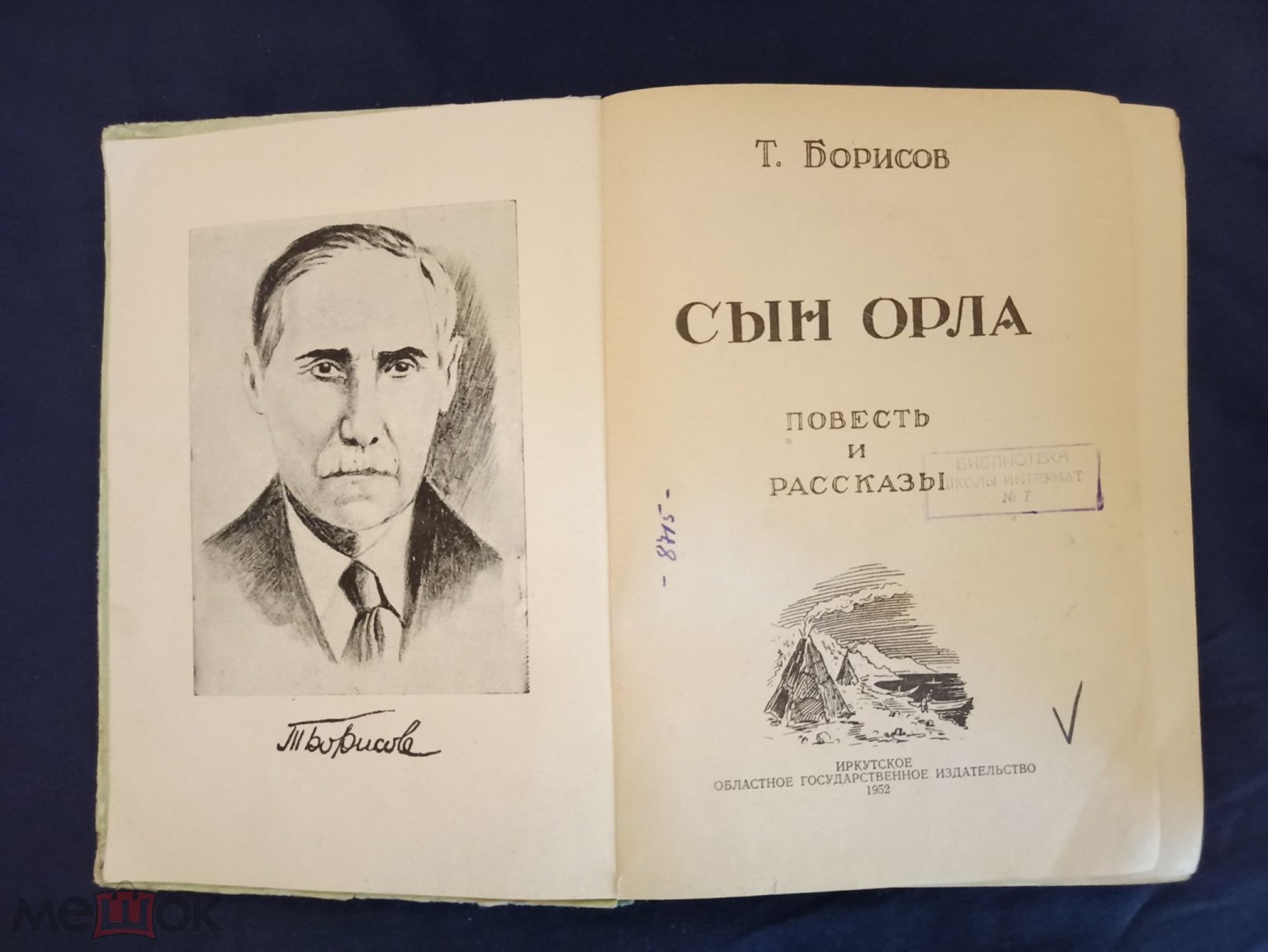 Борисов Т. Сын орла. О нивхах. Иркутское областное государственное  издательство, 1952 г. 15.000 экз.