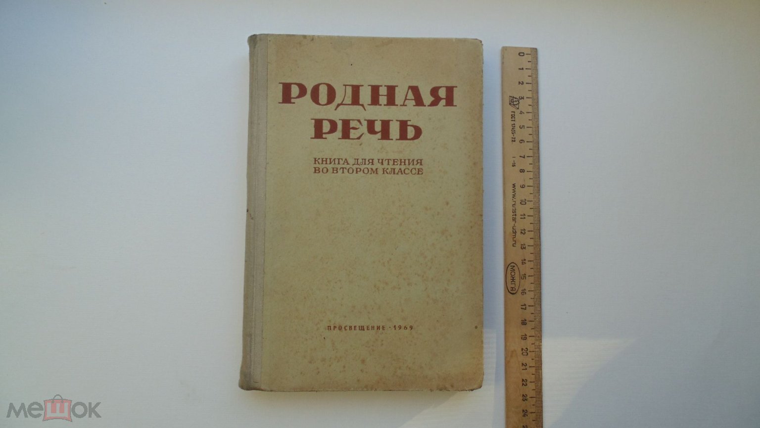 Учебник СССР Е.Соловьева, Н.Щепетова. Родная речь Книга для чтения во 2  классе. (Москва, 1969г.)