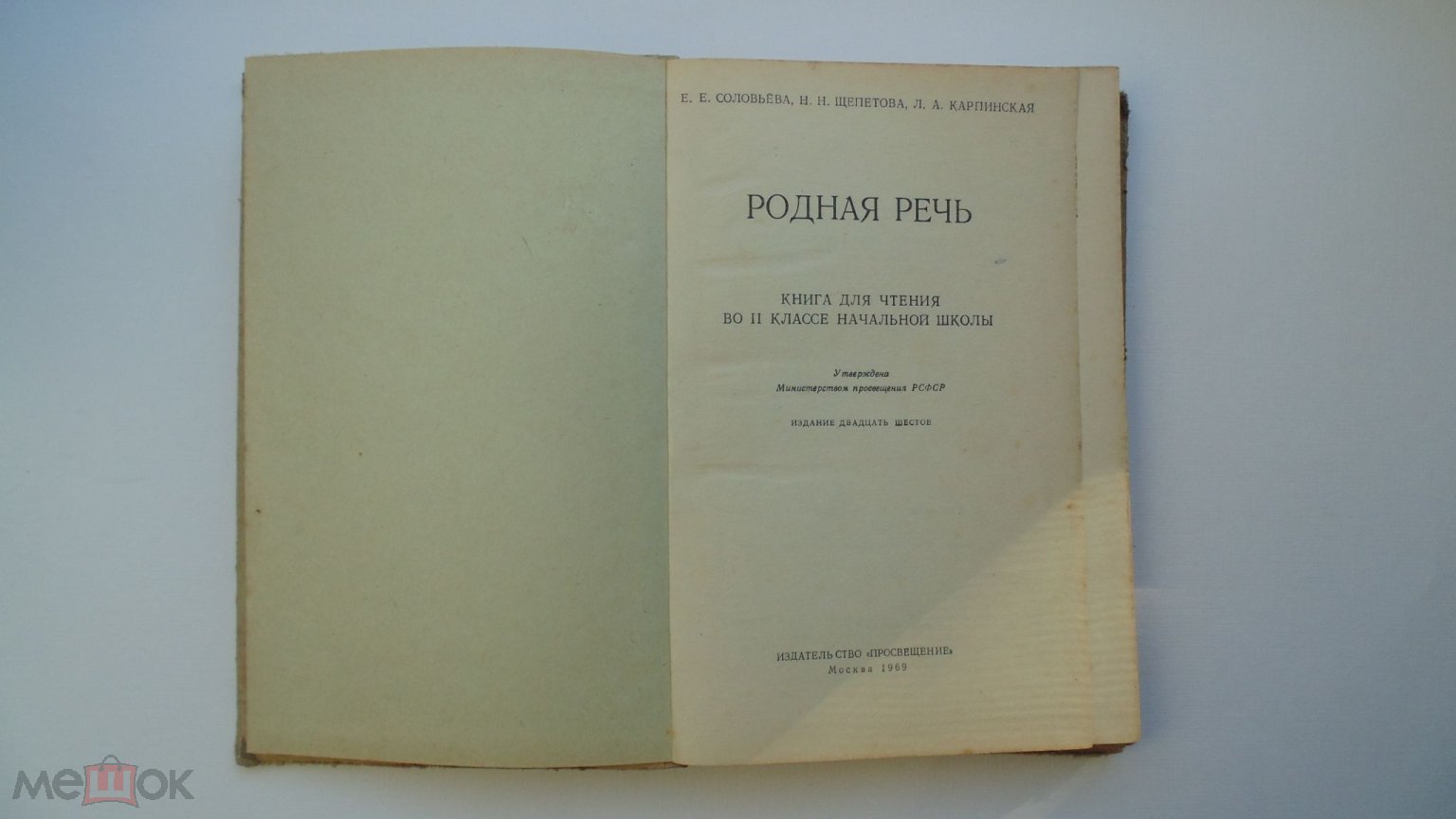 Учебник СССР Е.Соловьева, Н.Щепетова. Родная речь Книга для чтения во 2  классе. (Москва, 1969г.)