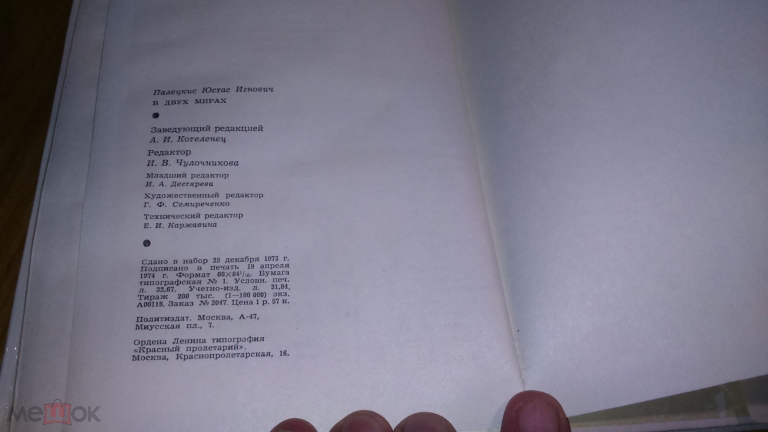 В двух мирах Палецкис литовский общественно-политический деятель депутат  1974 год Политиздат СССР