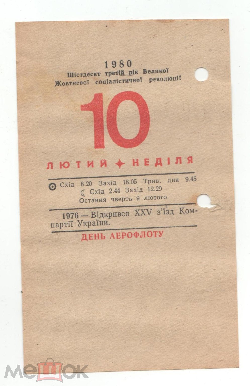 Лист отрывного календаря 1980 год 10 февраля. День Аэрофлота. И может чей  то День рождения!)