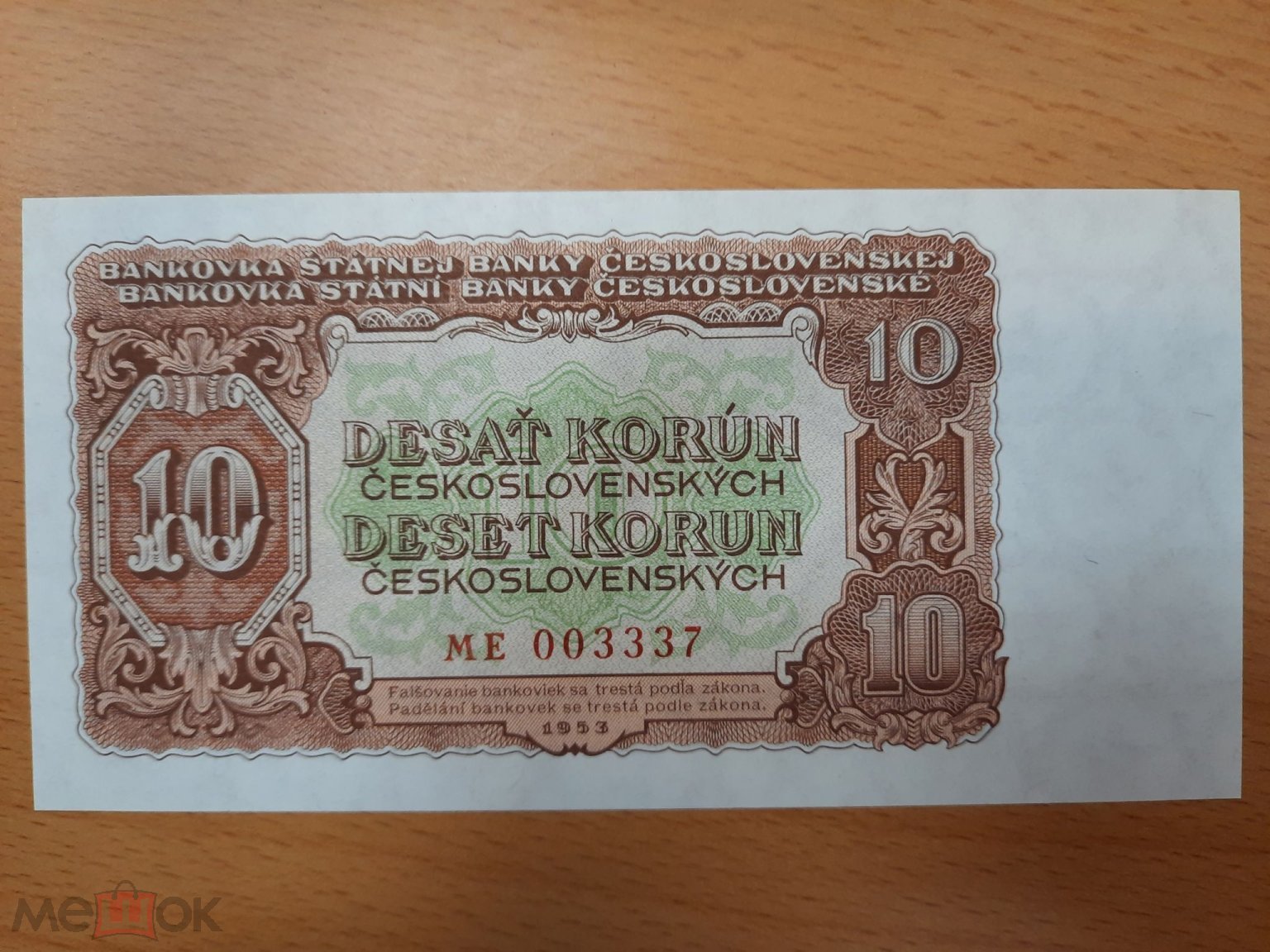 Чехословакия 10 крона 1953 год серия ME номер UNC