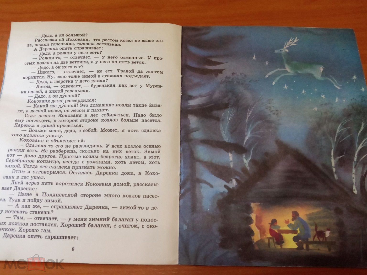 Детская книга СССР. Серебряное копытце. 1990 г. Авт. Бажов. Худ. Коковкин.  Из-во Советская Россия.