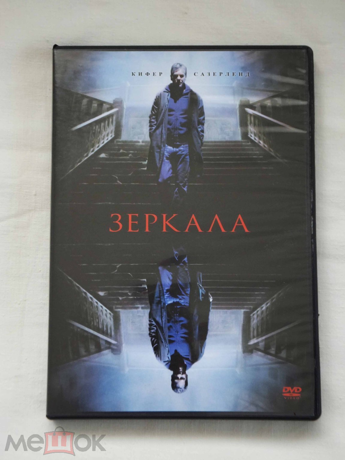 Зеркала / DVD / 2008 / Кифер Сазерленд / Лицензия