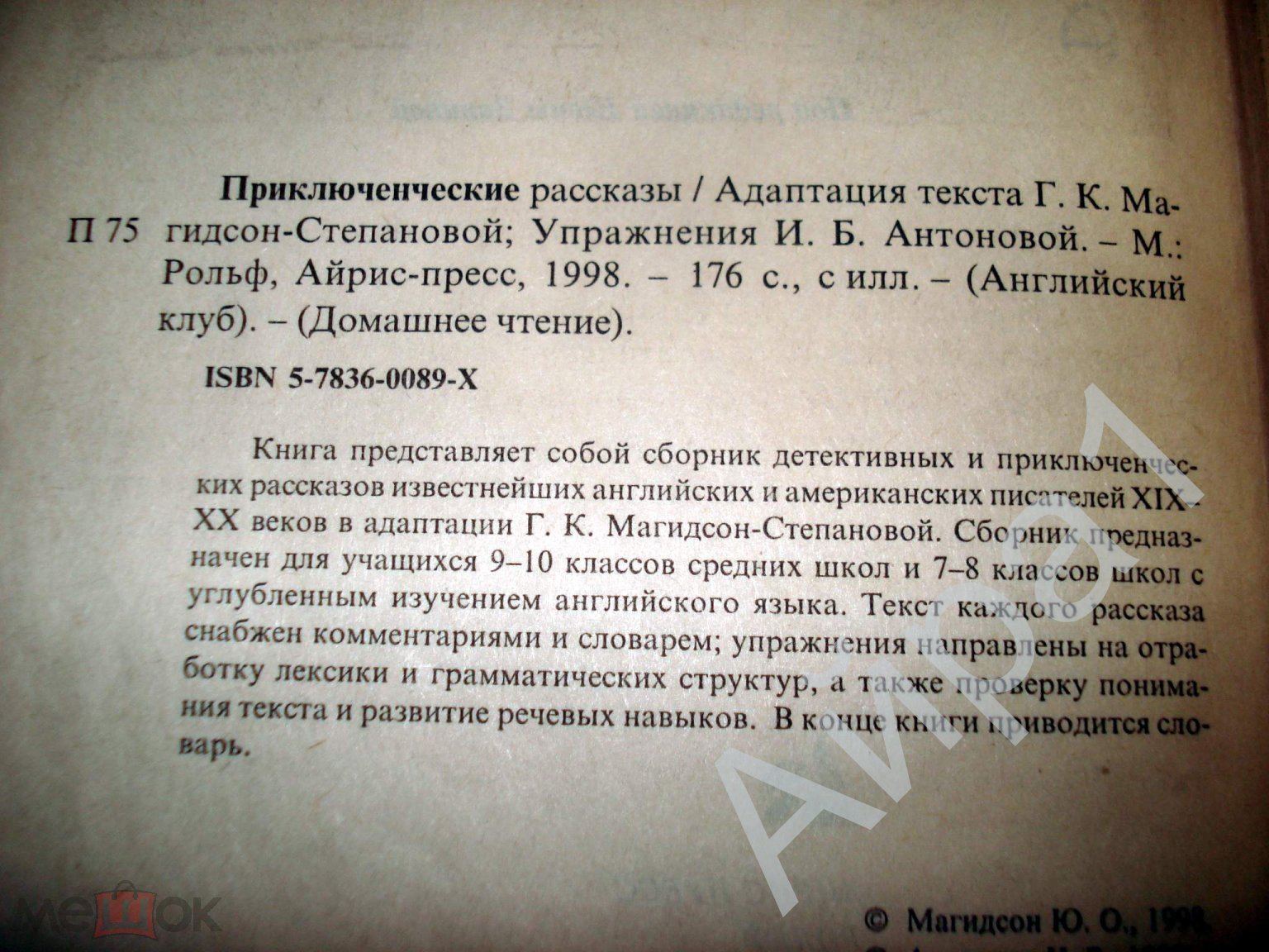 Приключенческие рассказы. Кн.для чтен. на англ.яз. 9-10 кл. М.,  Айрис-пресс, 1998