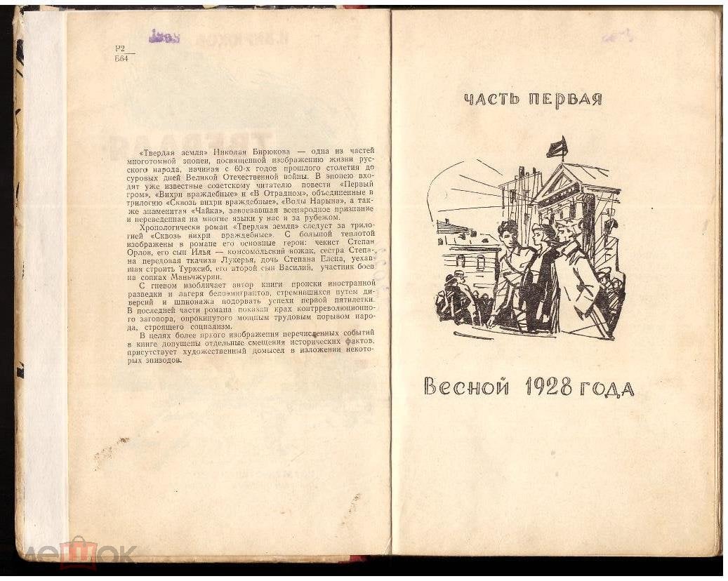 Н.З. Бирюков Твердая земля Роман 1964 Николай Зотович