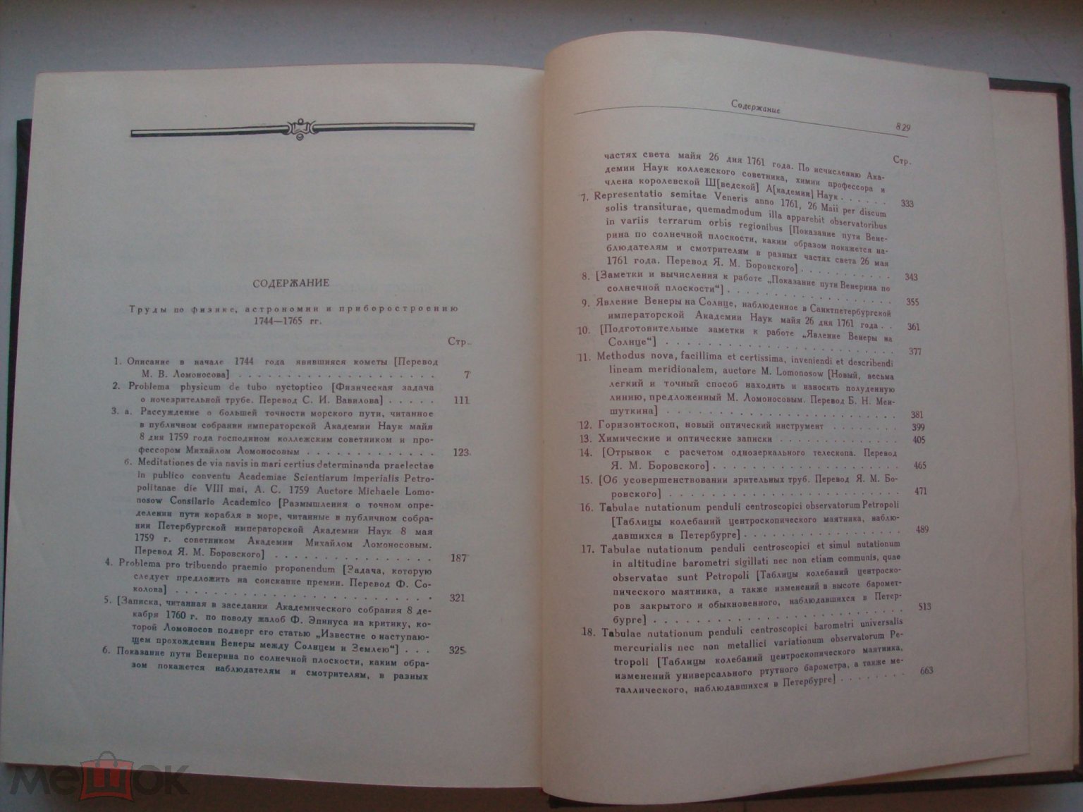 Ломоносов М.В. Полное собрание сочинений. Том 4. Труды по физике,  астрономии и приборостроению на Мешке (изображение 1)