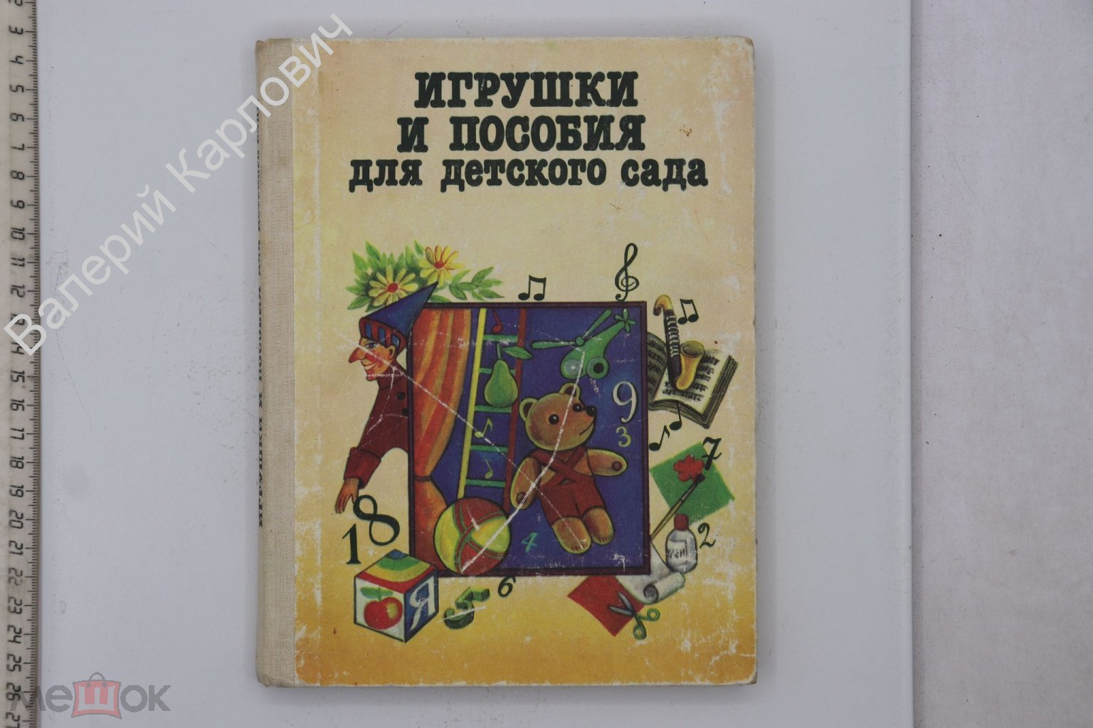 Игрушки и пособия для детского сада. Под ред. В. Изгаршевой. М. Просвещение  1987г (Б27887)