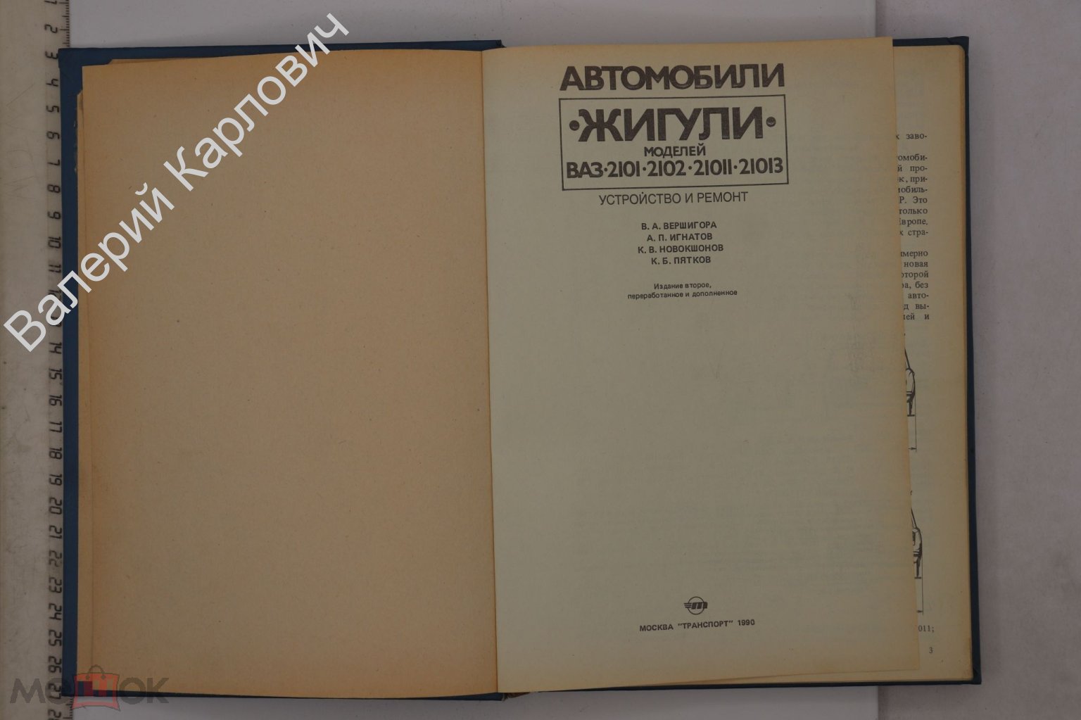 Вершигора В. и др. Автомобили «Жигули» моделей ВАЗ-2101, 2102, 21011,  21013. М Трансп 1990 (Б27896)