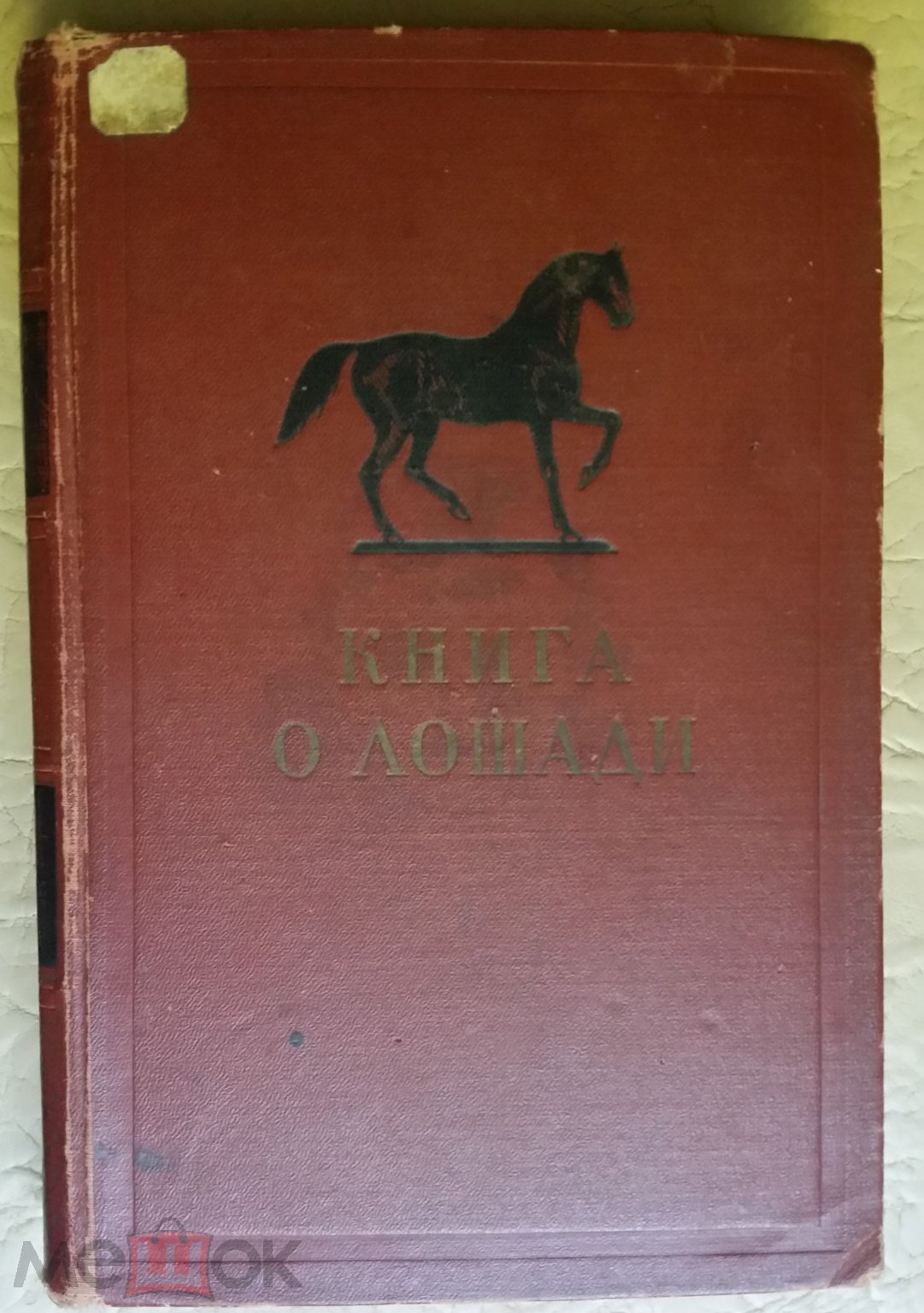 Книга о лошади В 5 томах ( Том 1 ) составлена под рук-м С.М.Буденного.  Сельхозгиз , 1952 г.