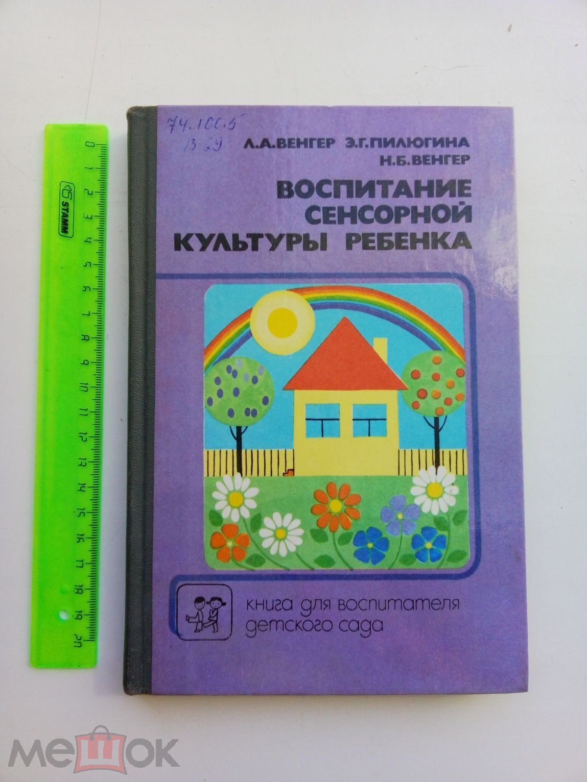 Венгер Л. А. Воспитание сенсорной культуры ребенка от рождения до 6 лет  (торги завершены #298673736)