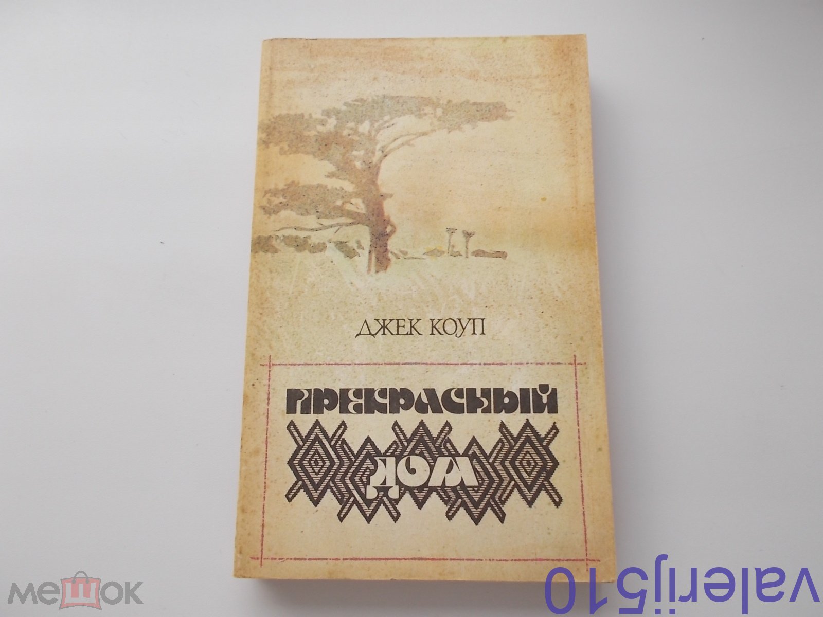 Д.КОУП - ПРЕКРАСНЫЙ ДОМ - ИСТОРИЯ ВОЙН ЗУЛУСОВ - МЯГ.ПЕРЕПЛЕТ.