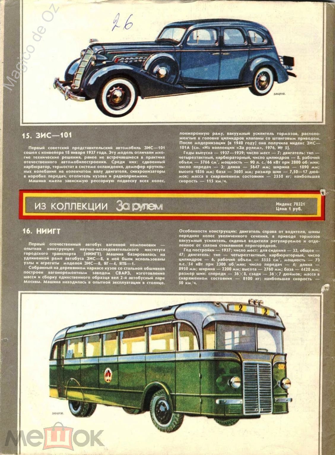 Журнал За рулем №8 1983 г.