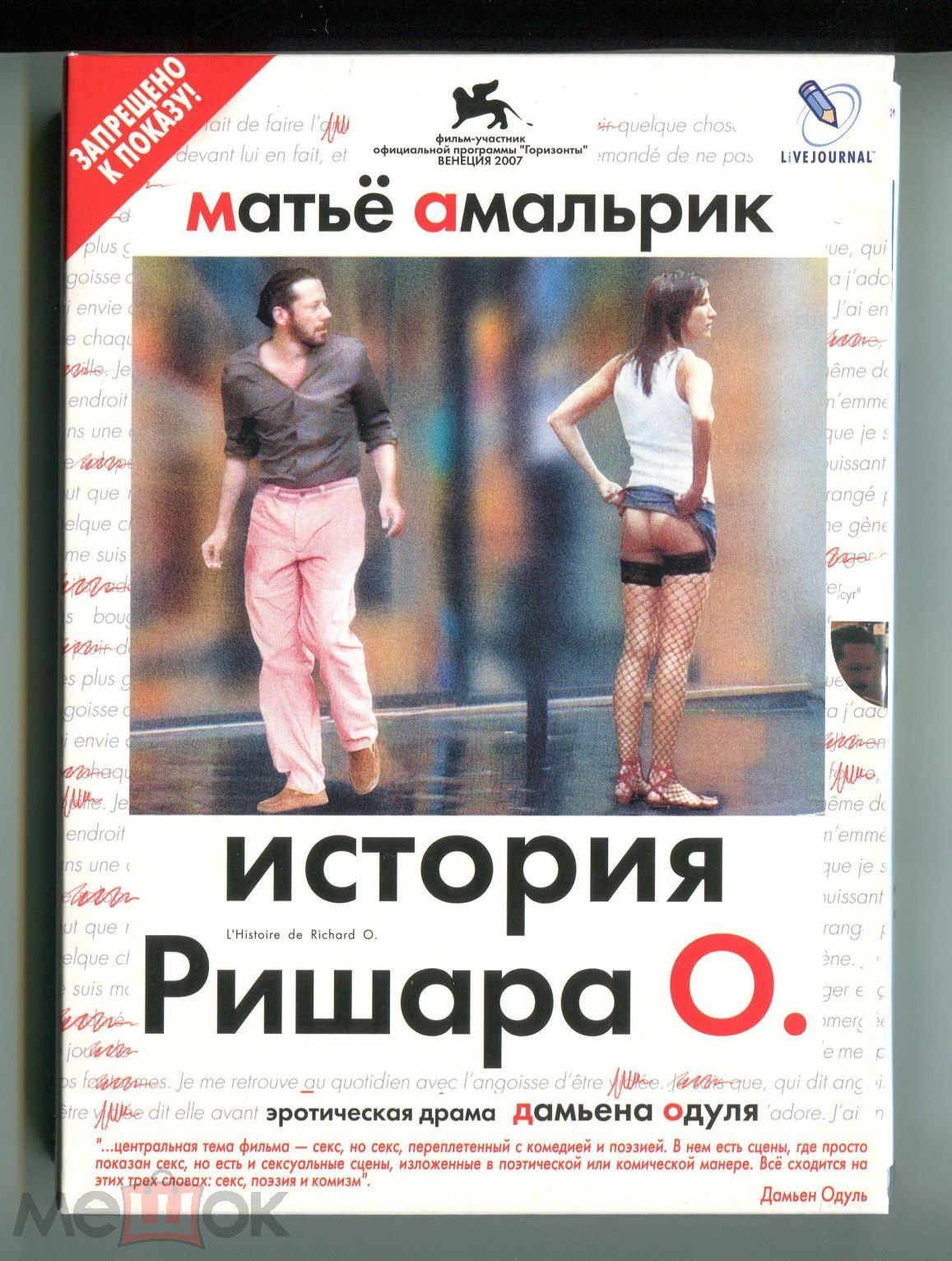 История Ришара О. DVD Лицензия (Никитин)