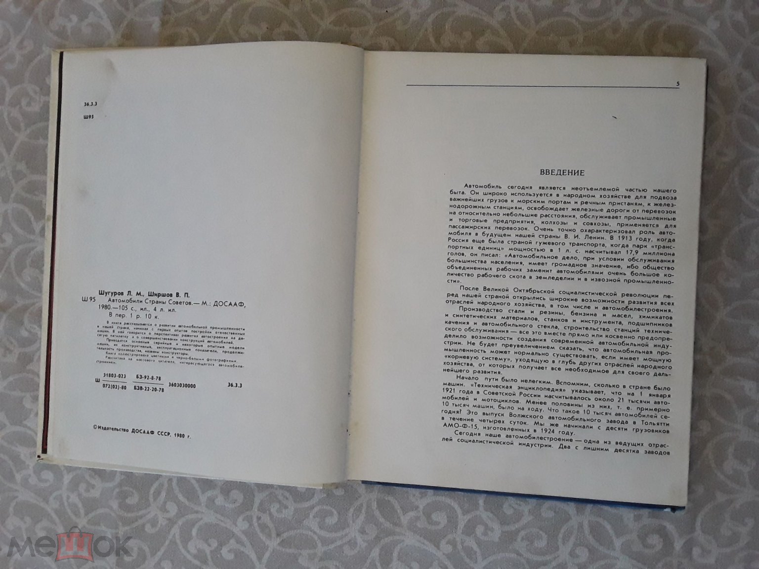 Книга.Автомобили Страны Советов.Л.М.Шугуров и В.П.Ширшов.Фото и рисунки  авторов.1980г