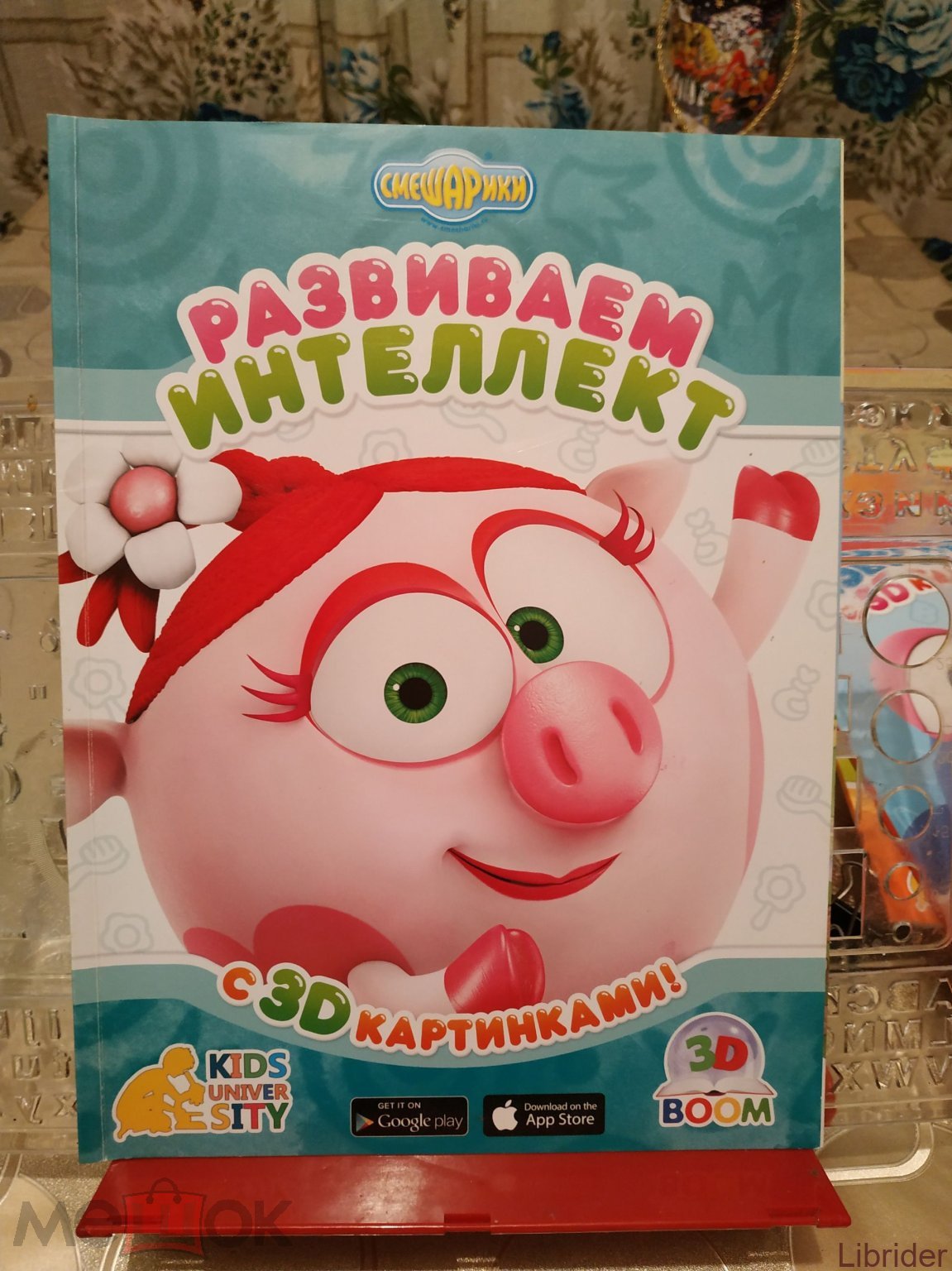 Смешарики. Развиваем интеллект 3D картинками. Серия: 3D Boom. Kids univer  SITY. (торги завершены #298726082)