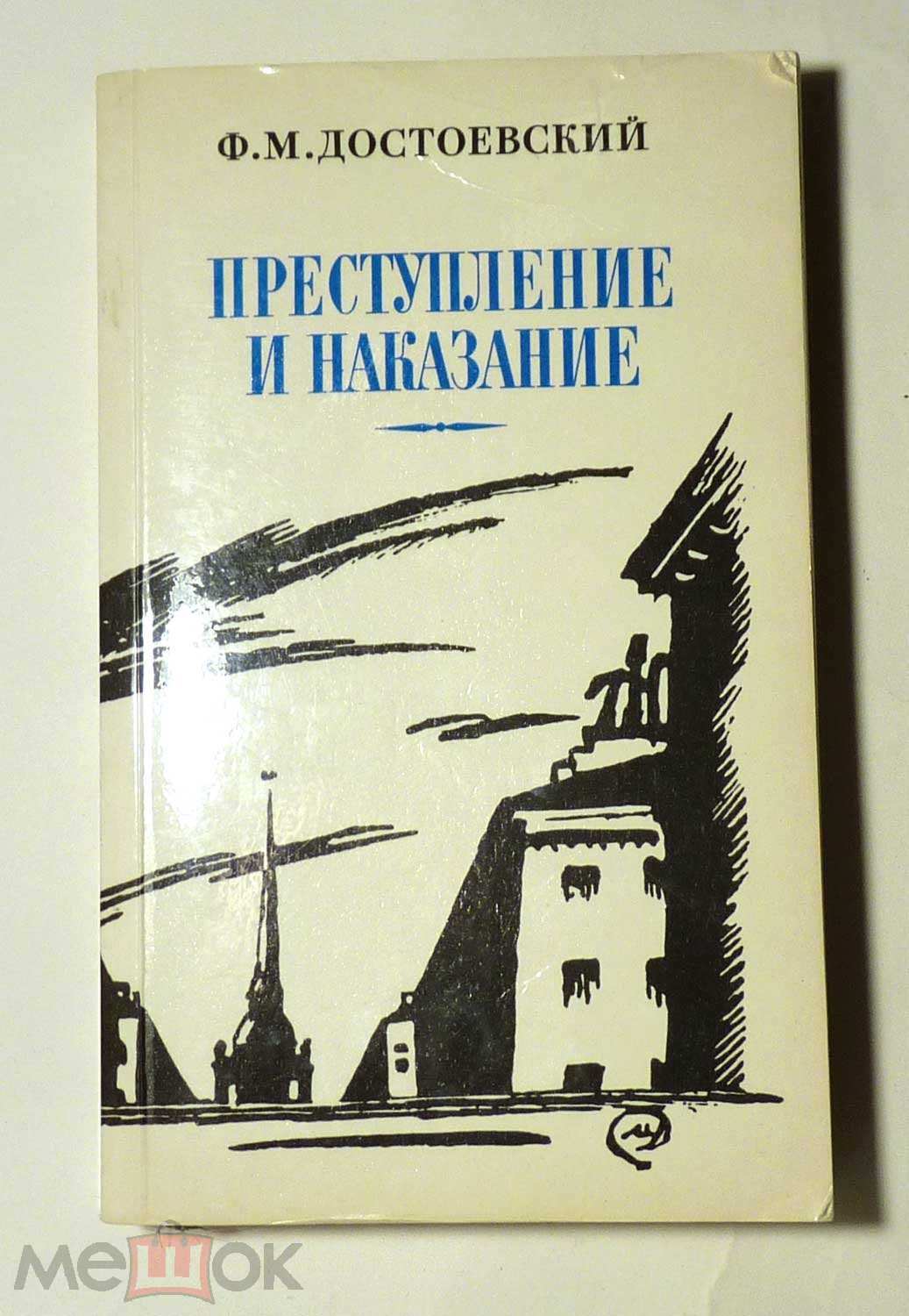 Преступление и наказание. Ф.М. Достоевский 1987