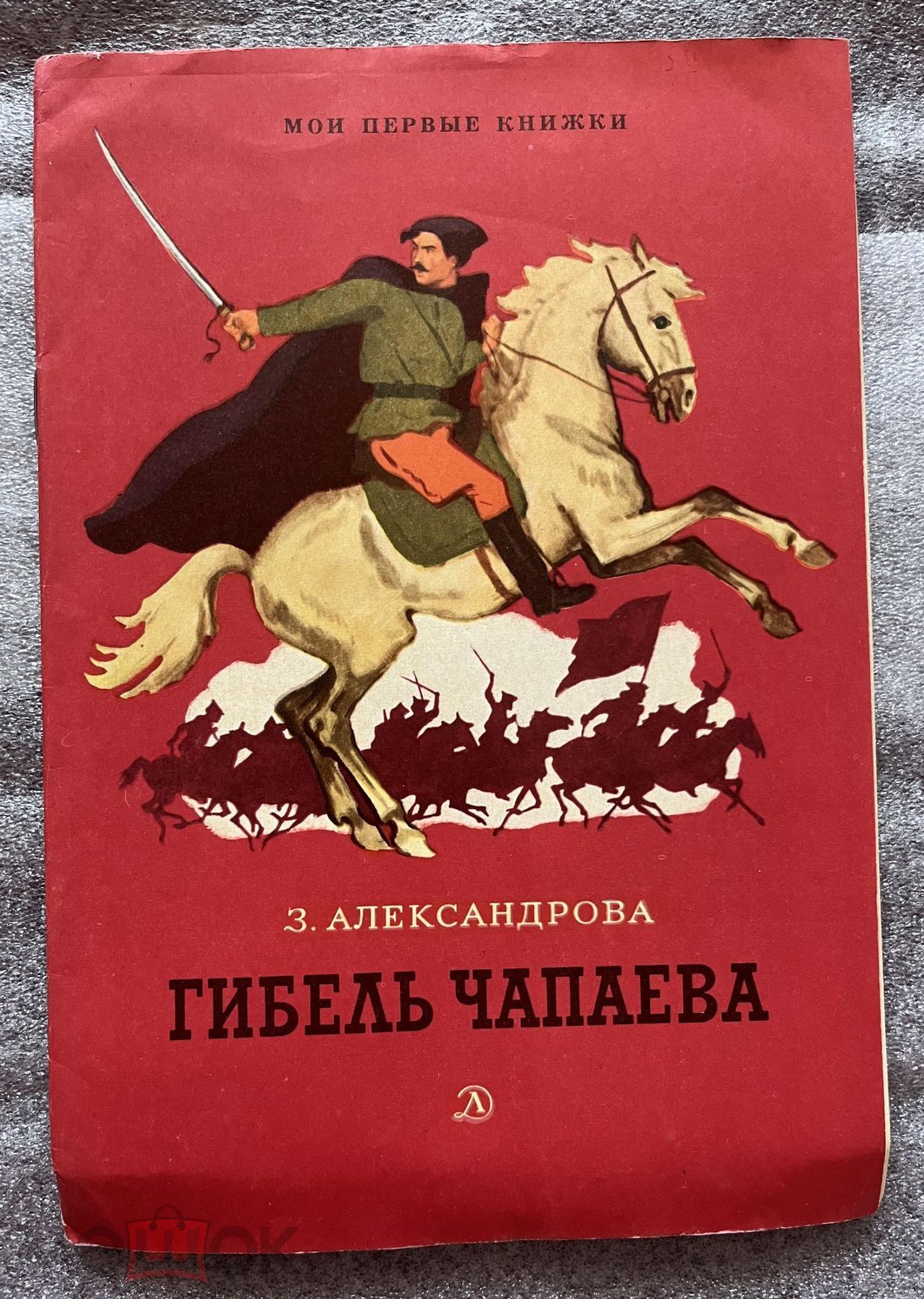 Александрова Гибель Чапаева 1971 г