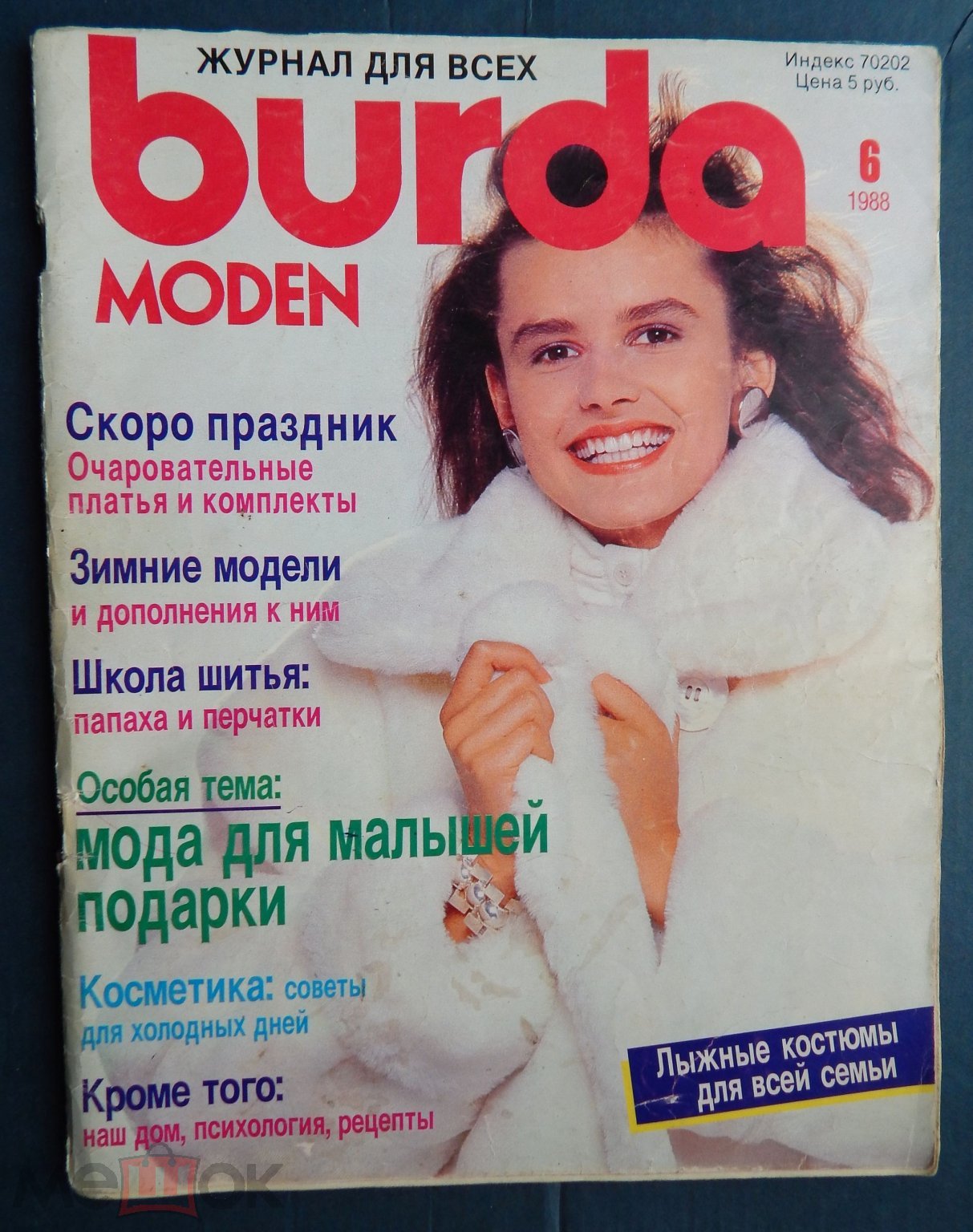 Журнал бурда Burda moden 1988 №6