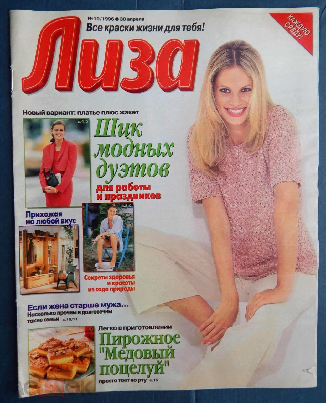 Журнал Лиза 1996 №19