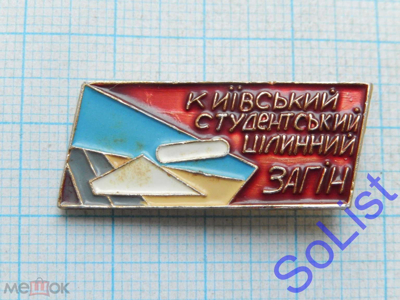 Знак (значок) Киевский студенческий целинный отряд. ССО. ВЛКСМ. Комсомол.  Молодежь. Киев 1962.