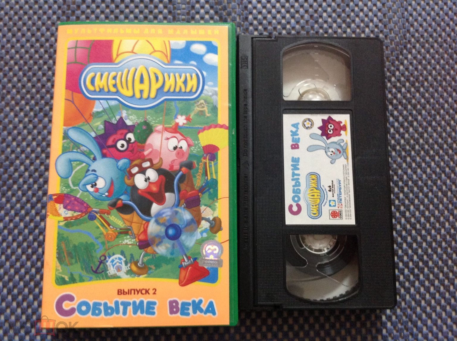 VHS мультфильм ☑️ СМЕШАРИКИ событие века _выпуск 2_ Лицензия Союз _  Видеокассета Лайтбокс (торги завершены #298835733)