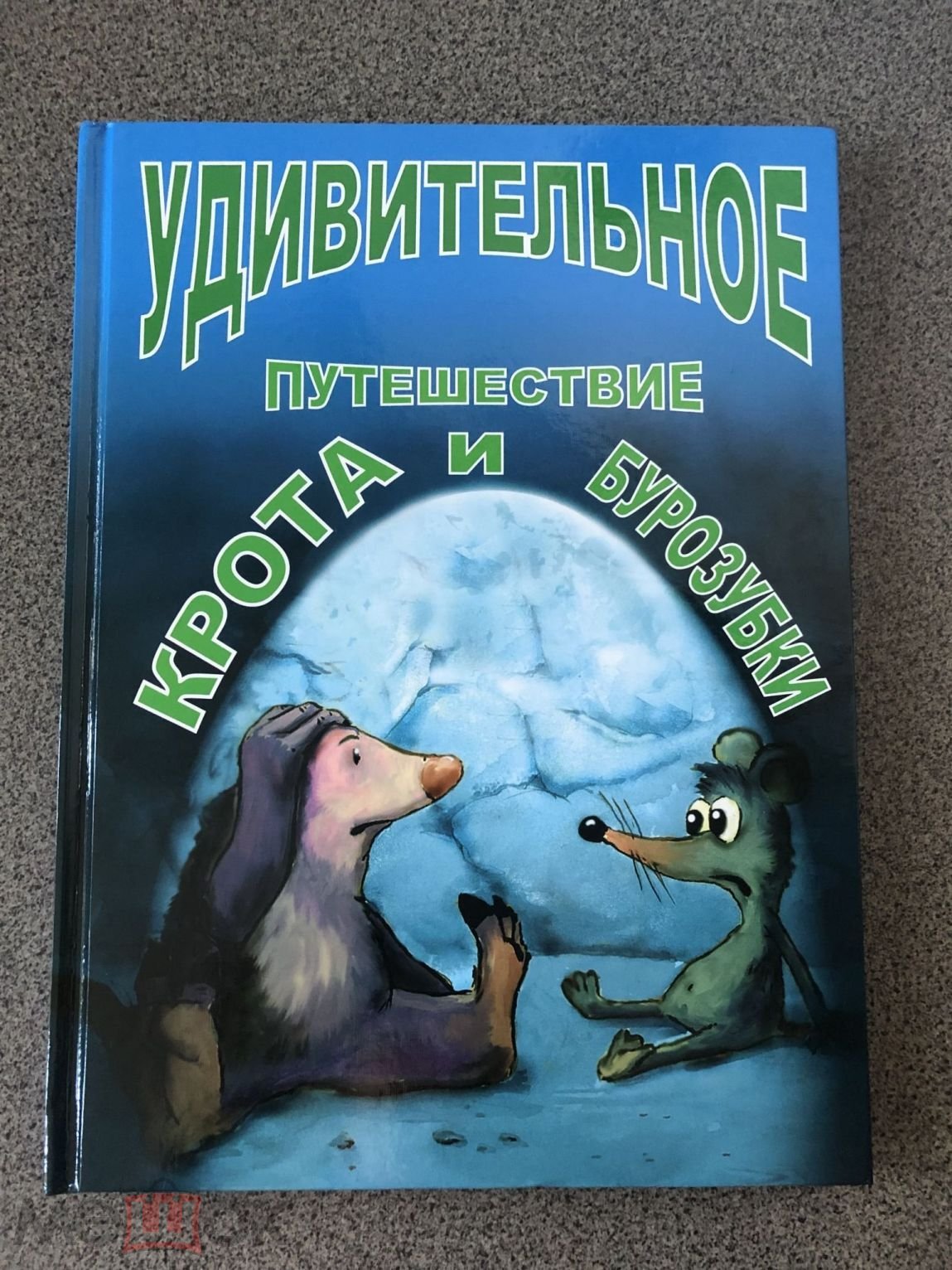 Книга Детская Василий Колесников Удивительное путешествие крота и Бурозубки  Владивосток Тираж 999