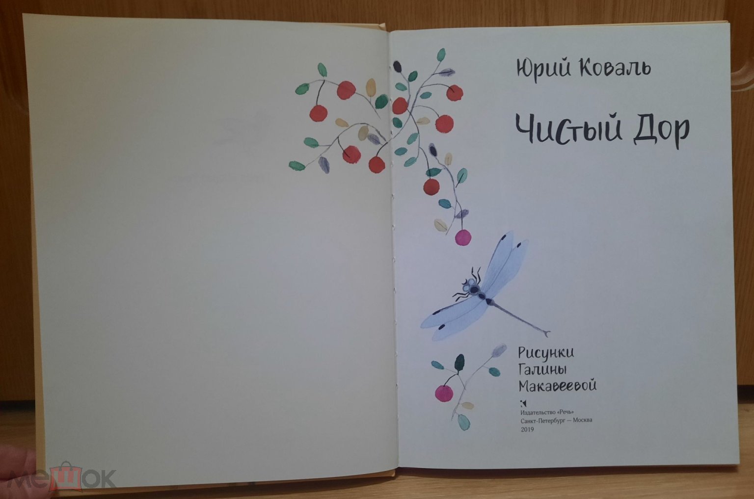 Книга Детская Коваль, Юрий ЧИСТЫЙ ДОР Серия: Образ Речи МАКАВЕЕВА художник  2019 (торги завершены #298852080)