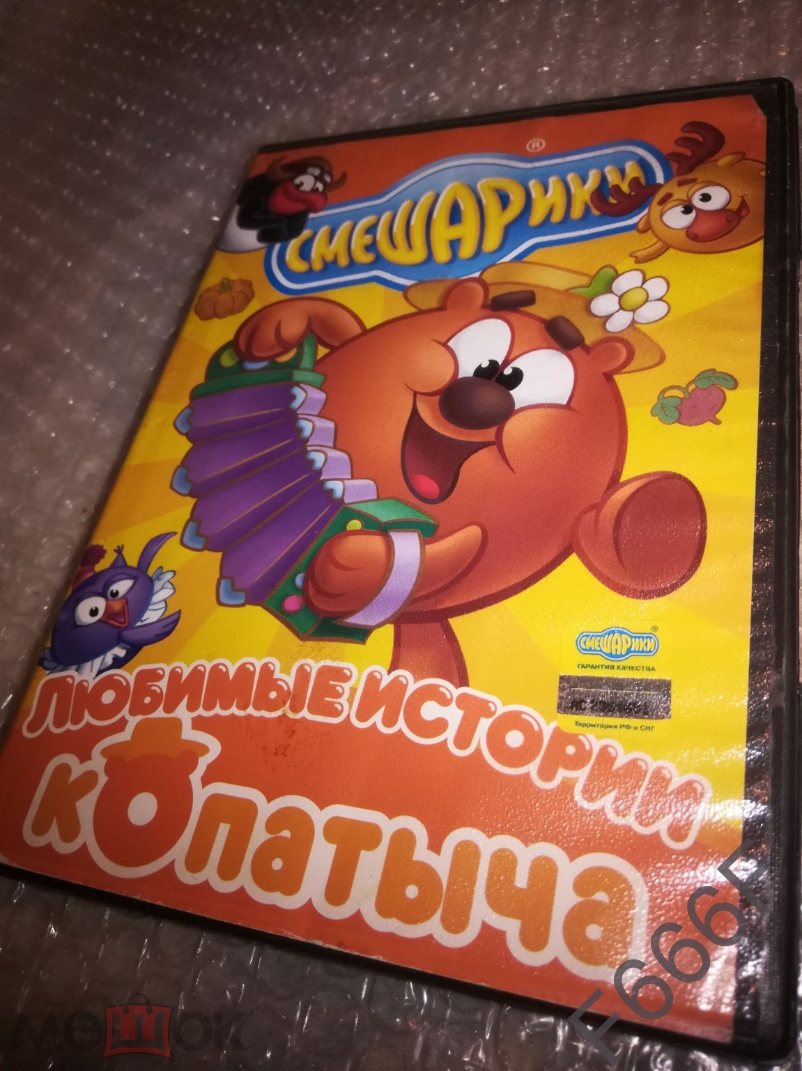 Смешарики - Любимые Истории Копатыча DVD (торги завершены #298873146)